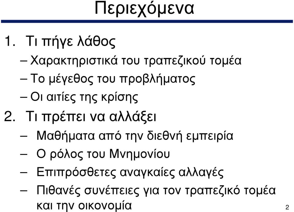 προβλήματος Οι αιτίες της κρίσης 2.