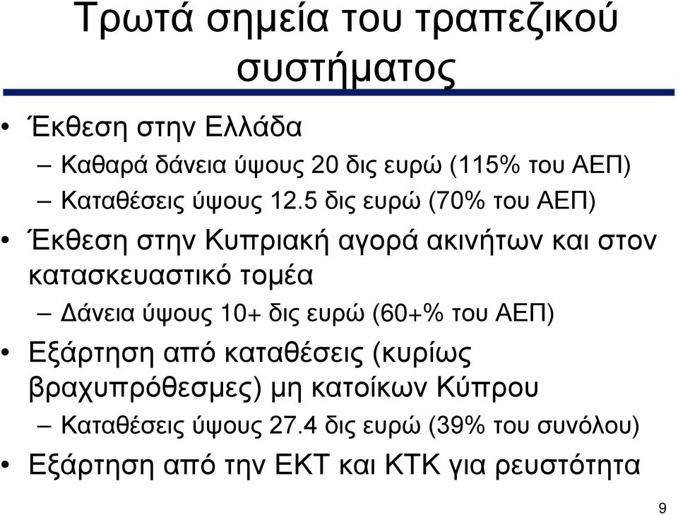 5 δις ευρώ (70% του ΑΕΠ) Έκθεση στην Κυπριακή αγορά ακινήτων και στον κατασκευαστικό τομέα Δάνεια ύψους