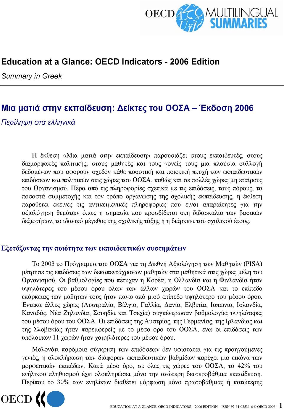 πολιτικών στις χώρες του ΟΟΣΑ, καθώς και σε πολλές χώρες µη εταίρους του Οργανισµού.