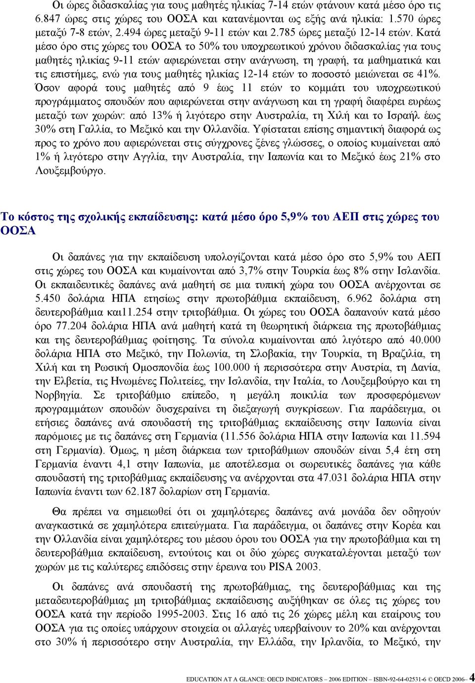 Κατά µέσο όρο στις χώρες του ΟΟΣΑ το 50% του υποχρεωτικού χρόνου διδασκαλίας για τους µαθητές ηλικίας 9-11 ετών αφιερώνεται στην ανάγνωση, τη γραφή, τα µαθηµατικά και τις επιστήµες, ενώ για τους