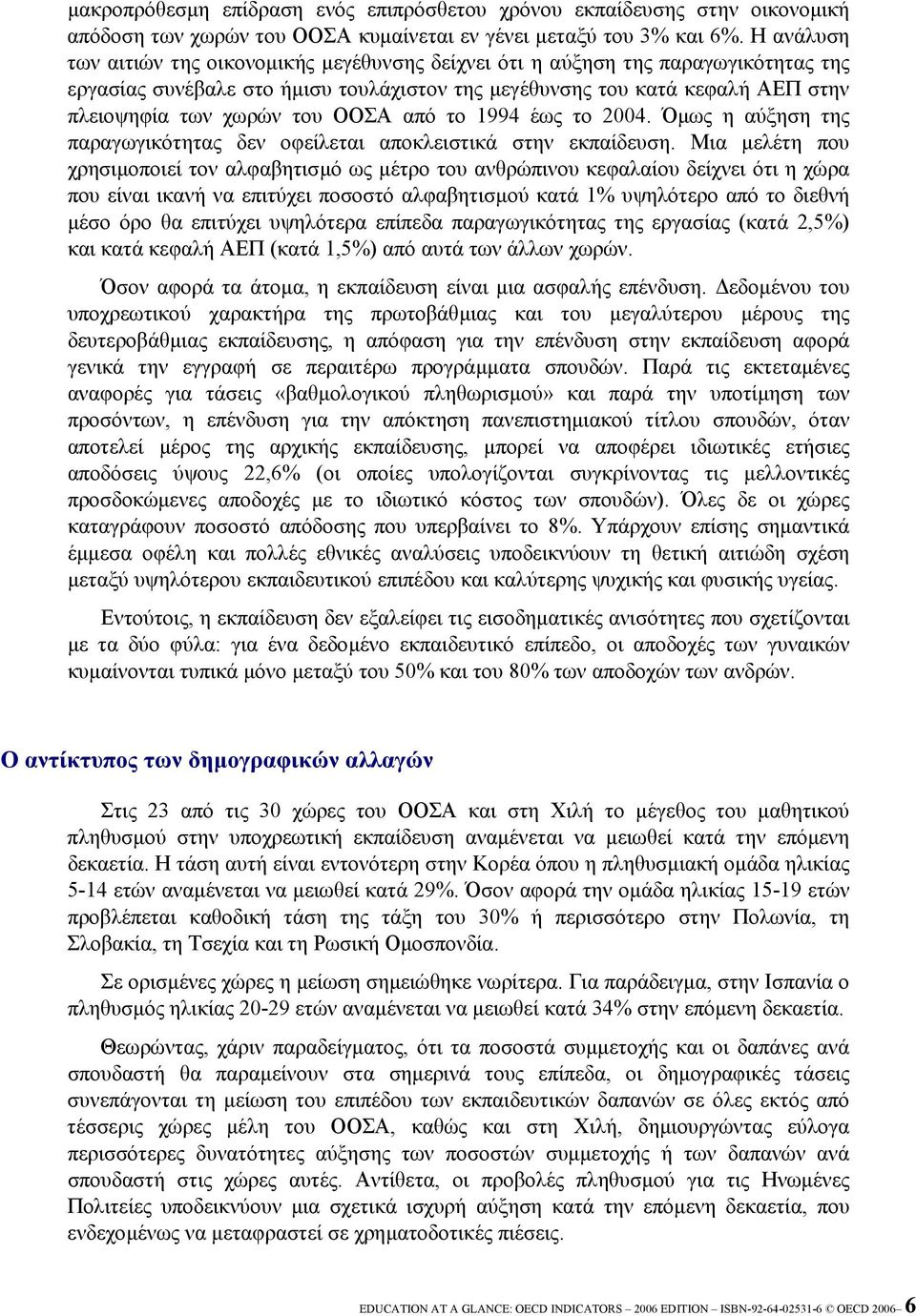 ΟΟΣΑ από το 1994 έως το 2004. Όµως η αύξηση της παραγωγικότητας δεν οφείλεται αποκλειστικά στην εκπαίδευση.