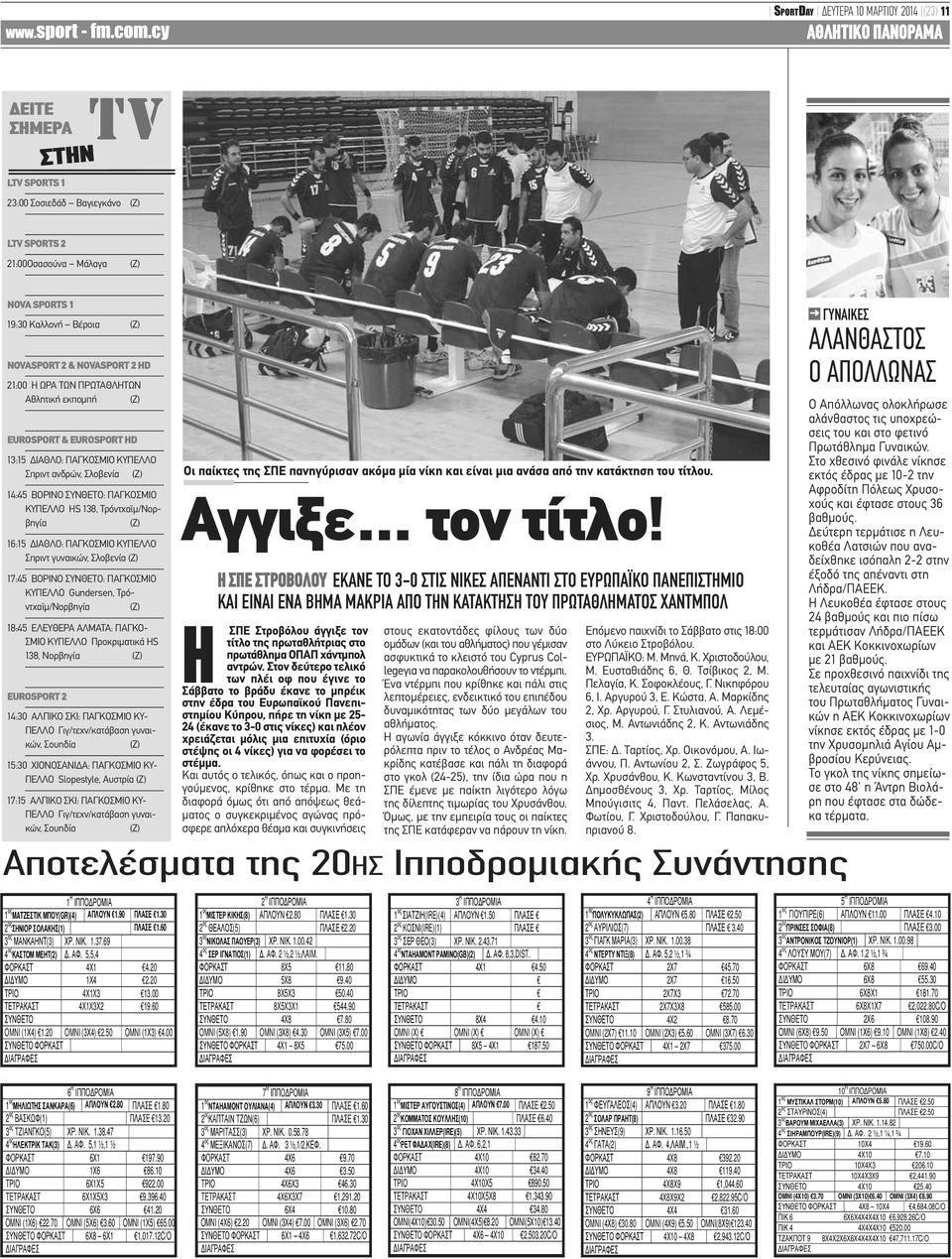 ακόμα μία νίκη και είναι μια ανάσα από την κατάκτηση του τίτλου. 14:45 ΒΟΡΙΝΟ ΣΥΝΘΕΤΟ: ΠΑΓΚΟΣΜΙΟ Aγγιξε τον τίτλο!