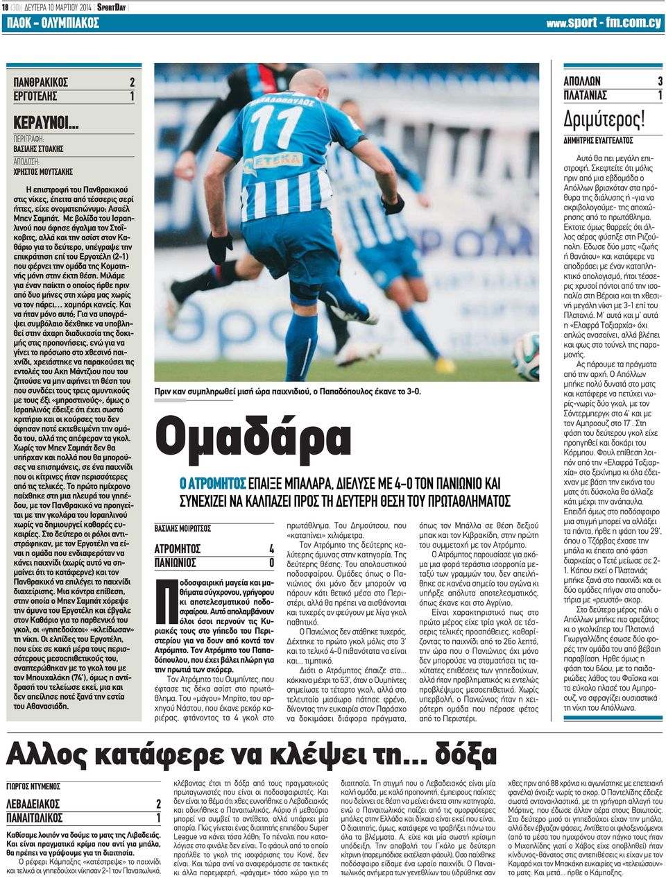 Με βολίδα του Ισραηλινού που άφησε άγαλμα τον Στοΐκοβιτς, αλλά και την ασίστ στον Καθάριο για το δεύτερο, υπέγραψε την επικράτηση επί του Εργοτέλη (2-1) που φέρνει την ομάδα της Κομοτηνής μόνη στην