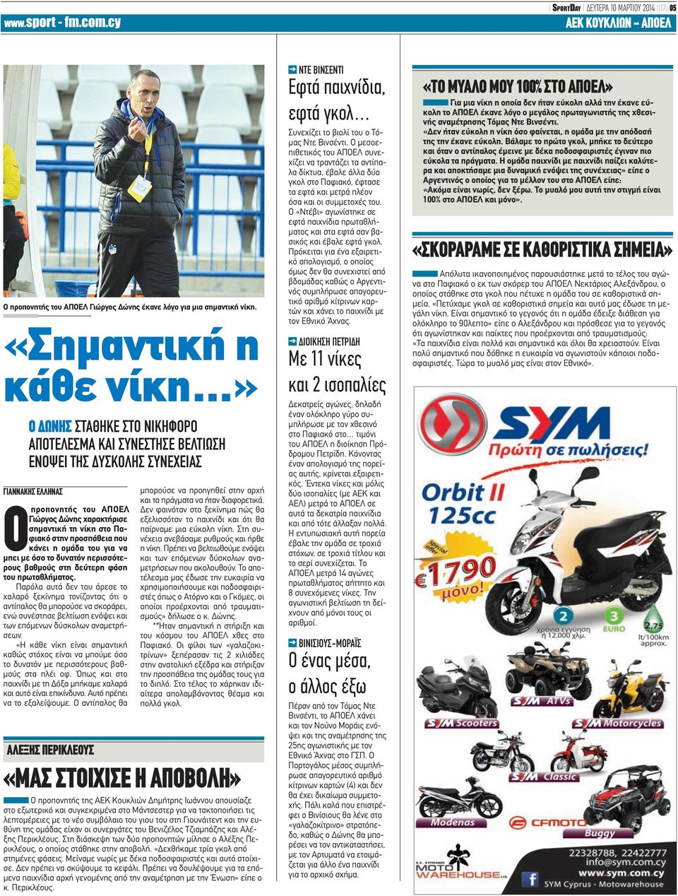 νίκη στο Παφιακό στην προσπάθεια που κάνει η ομάδα του για να μπει με όσο το δυνατόν περισσότερους βαθμούς στη δεύτερη φάση του πρωταθλήματος.