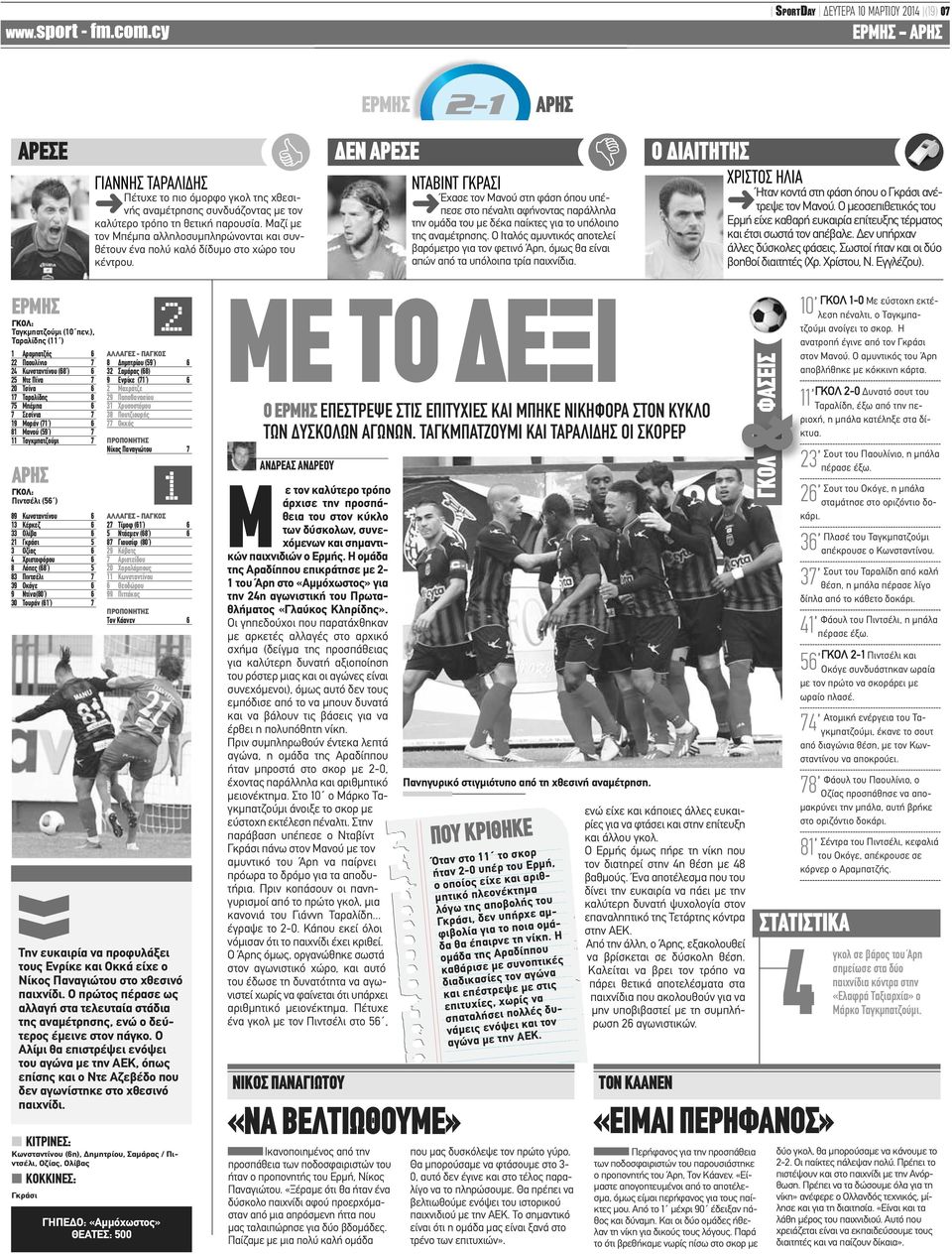 ΔΕΝ ΑΡΕΣΕ ΝΤΑΒΙΝΤ ΓΚΡΑΣΙ Έχασε τον Μανού στη φάση όπου υπέπεσε στο πέναλτι αφήνοντας παράλληλα την ομάδα του με δέκα παίκτες για το υπόλοιπο της αναμέτρησης.