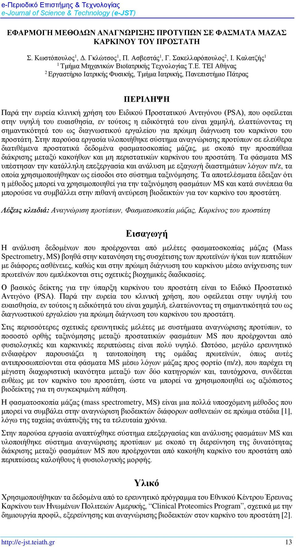 ΤΕΙ Αθήνας 2 Εργαστήριο Ιατρικής Φυσικής, Τμήμα Ιατρικής, Πανεπιστήμιο Πάτρας ΠΕΡΙΛΗΨΗ Παρά την ευρεία κλινική χρήση του Ειδικού Προστατικού Αντιγόνου (PSA), που οφείλεται στην υψηλή του ευαισθησία,