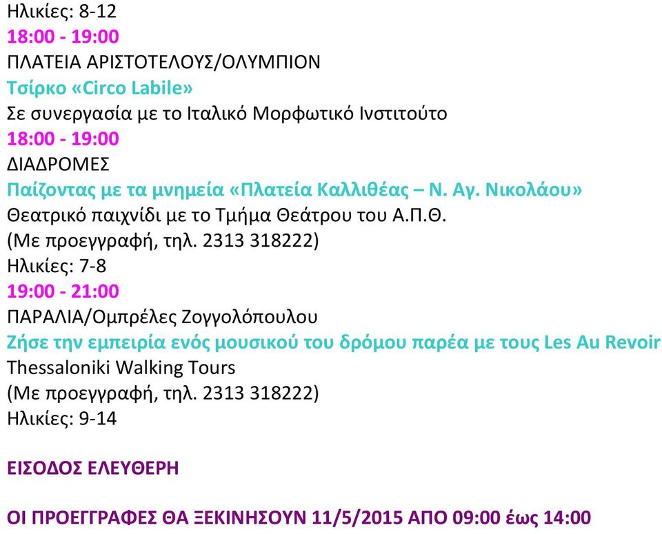 Νικολάου» Ηλικίες: 7-8 19:00-21:00 ΠΑΡΑΛΙΑ/Ομπρέλες Ζογγολόπουλου Ζήσε την εμπειρία ενός μουσικού