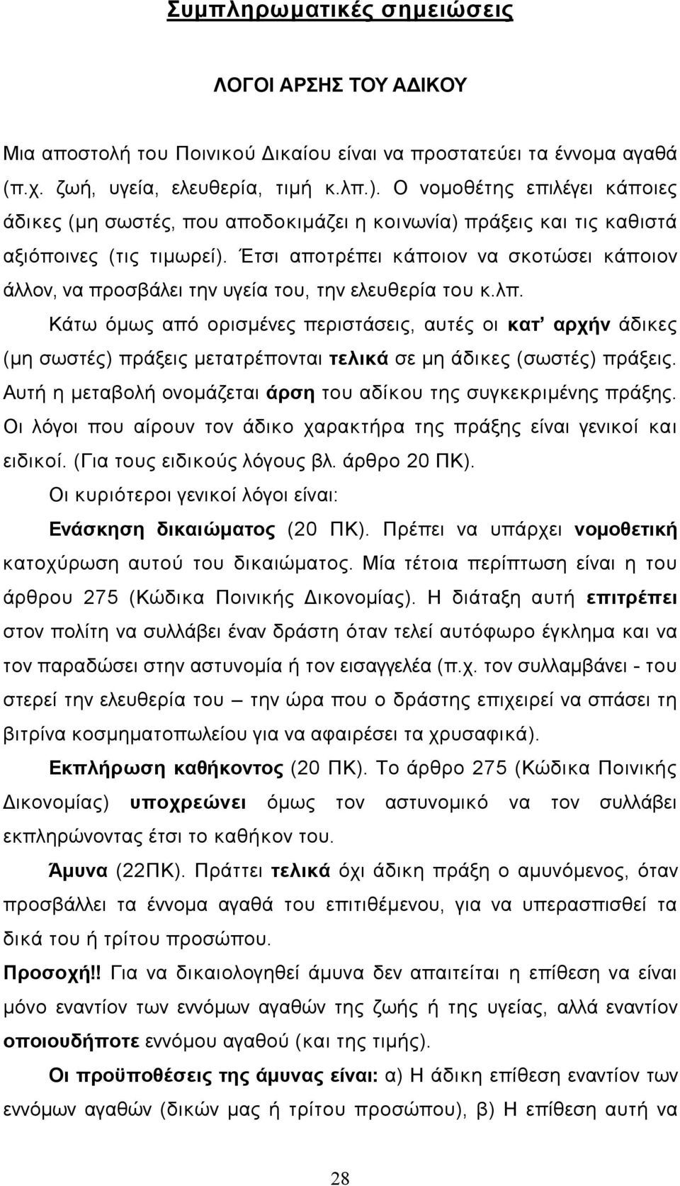 Έτσι αποτρέπει κάποιον να σκοτώσει κάποιον άλλον, να προσβάλει την υγεία του, την ελευθερία του κ.λπ.