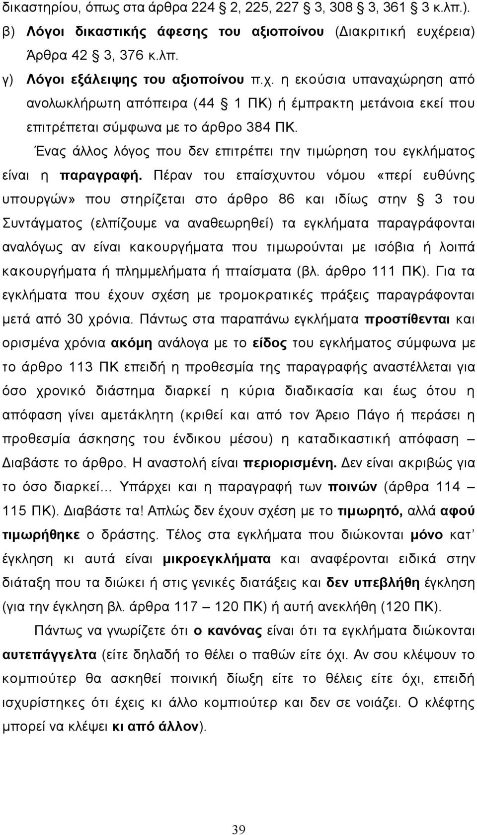 Ένας άλλος λόγος που δεν επιτρέπει την τιµώρηση του εγκλήµατος είναι η παραγραφή.