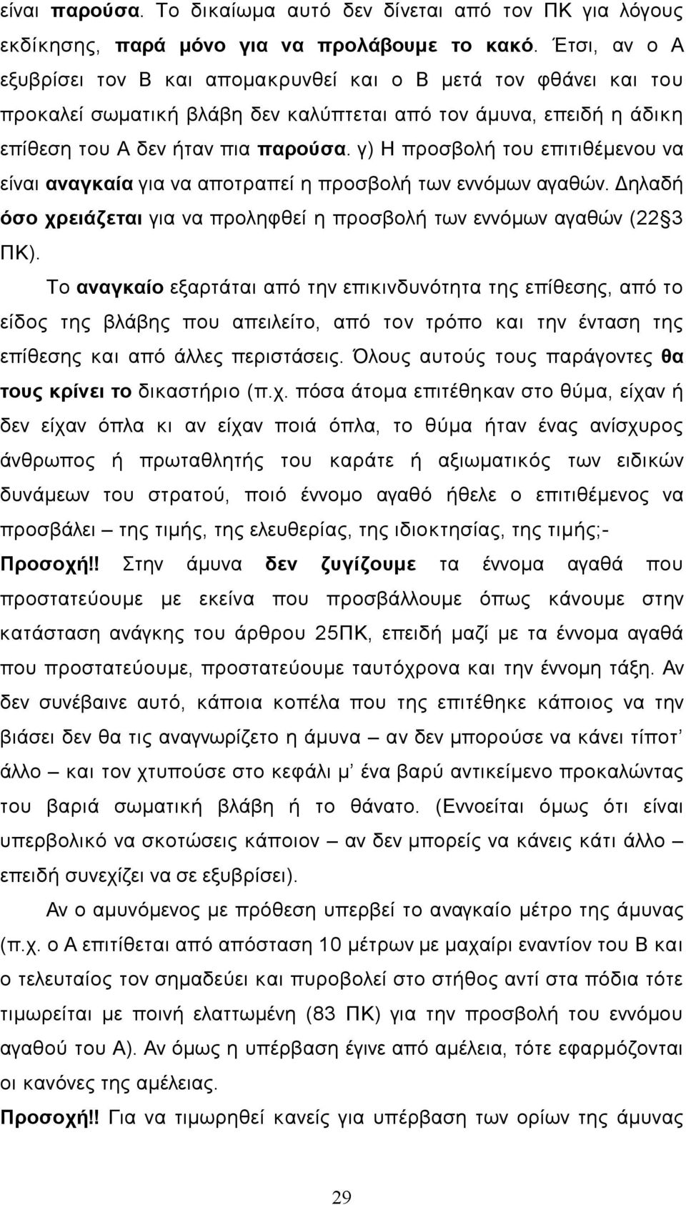 γ) Η προσβολή του επιτιθέµενου να είναι αναγκαία για να αποτραπεί η προσβολή των εννόµων αγαθών. Δηλαδή όσο χρειάζεται για να προληφθεί η προσβολή των εννόµων αγαθών (22 3 ΠΚ).