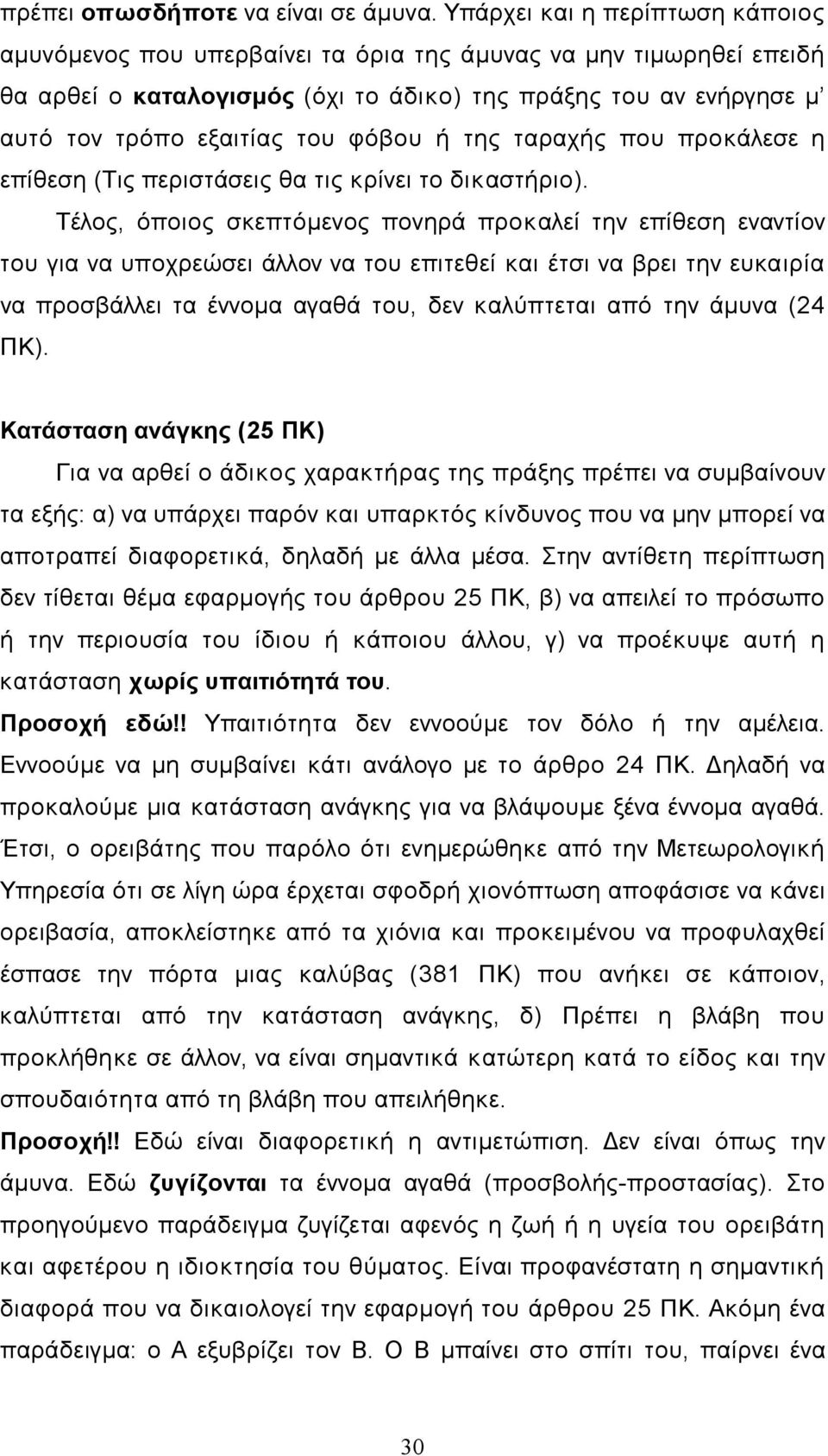 φόβου ή της ταραχής που προκάλεσε η επίθεση (Τις περιστάσεις θα τις κρίνει το δικαστήριο).