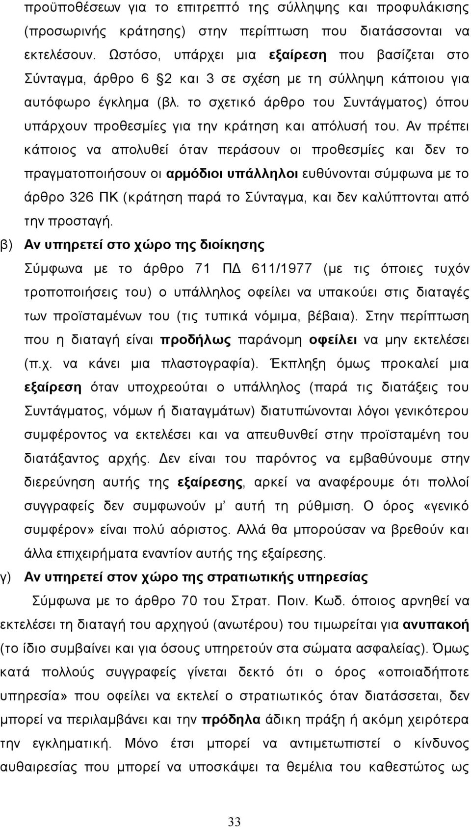 το σχετικό άρθρο του Συντάγµατος) όπου υπάρχουν προθεσµίες για την κράτηση και απόλυσή του.