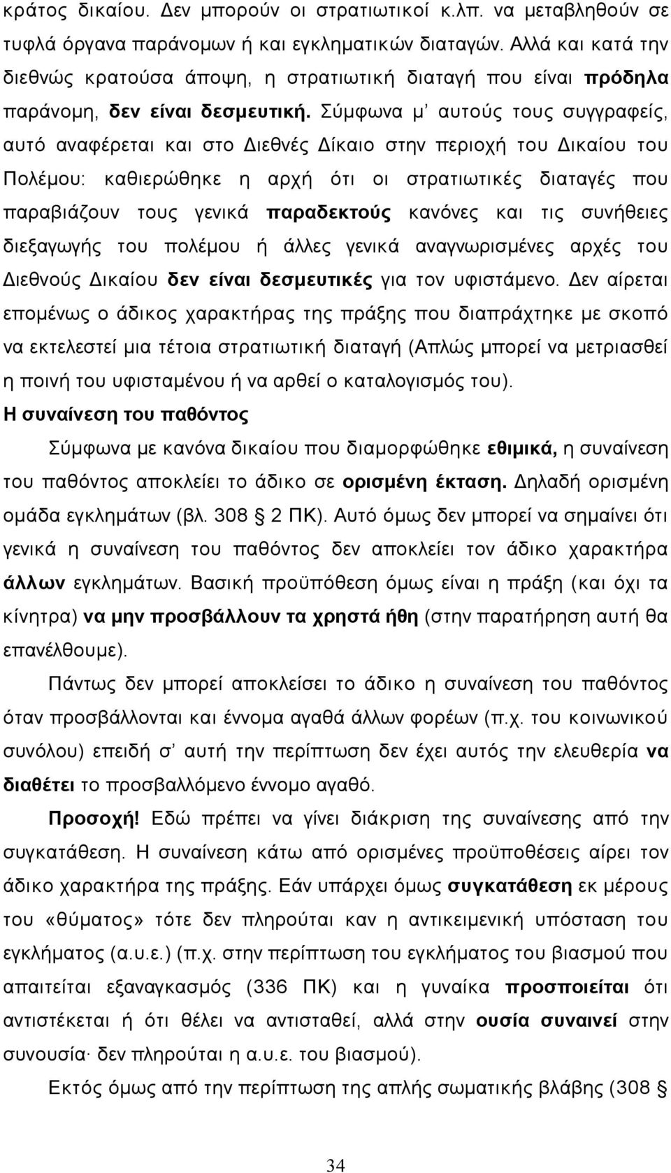 Σύµφωνα µ αυτούς τους συγγραφείς, αυτό αναφέρεται και στο Διεθνές Δίκαιο στην περιοχή του Δικαίου του Πολέµου: καθιερώθηκε η αρχή ότι οι στρατιωτικές διαταγές που παραβιάζουν τους γενικά παραδεκτούς