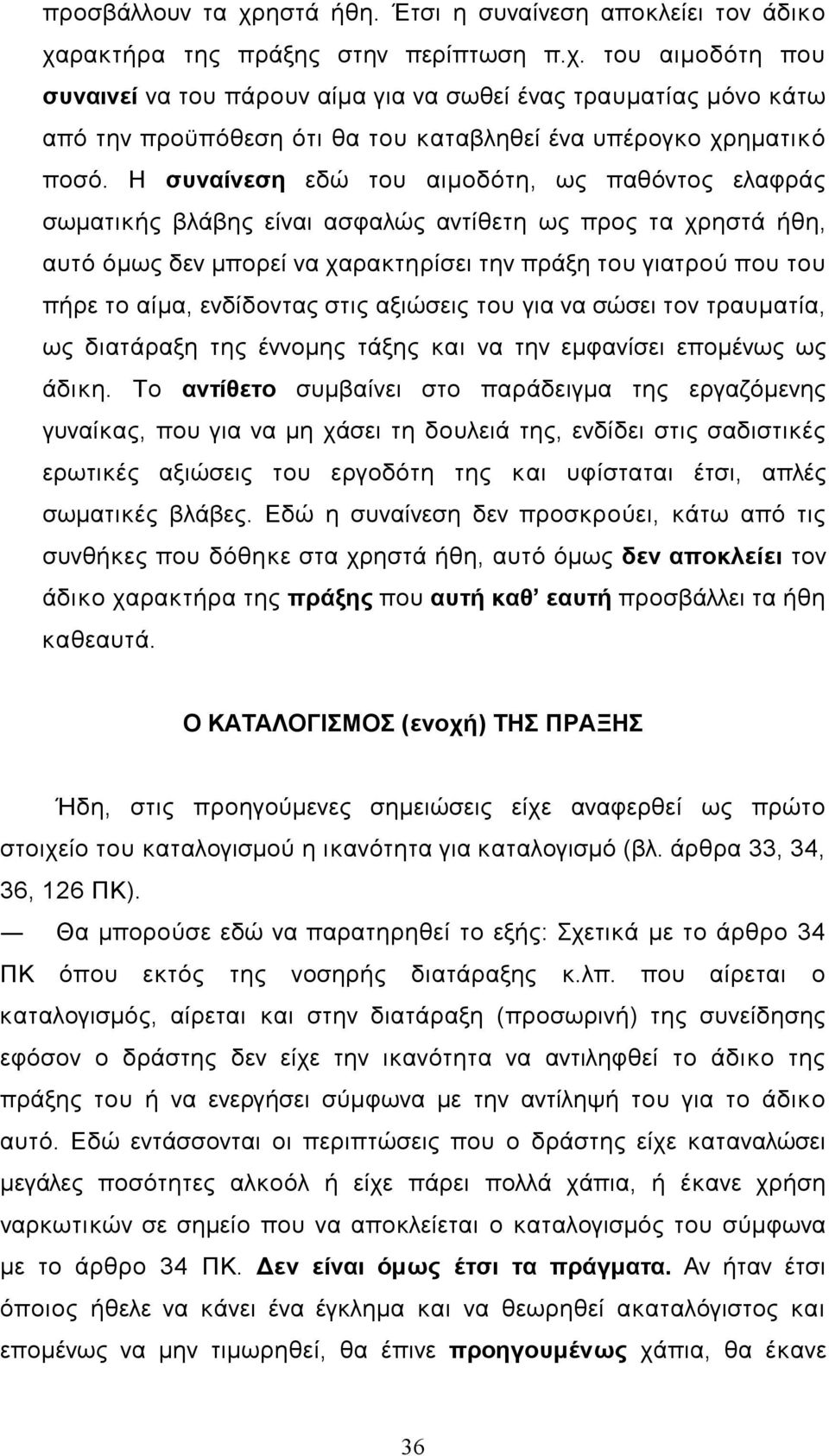 ενδίδοντας στις αξιώσεις του για να σώσει τον τραυµατία, ως διατάραξη της έννοµης τάξης και να την εµφανίσει εποµένως ως άδικη.