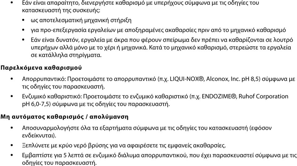 Κατά το μηχανικό καθαρισμό, στερεώστε τα εργαλεία σε κατάλληλα στηρίγματα. Παρελκόμενα καθαρισμού Απορρυπαντικό: Προετοιμάστε το απορρυπαντικό (π.χ. LIQUI-NOX, Alconox, Inc.