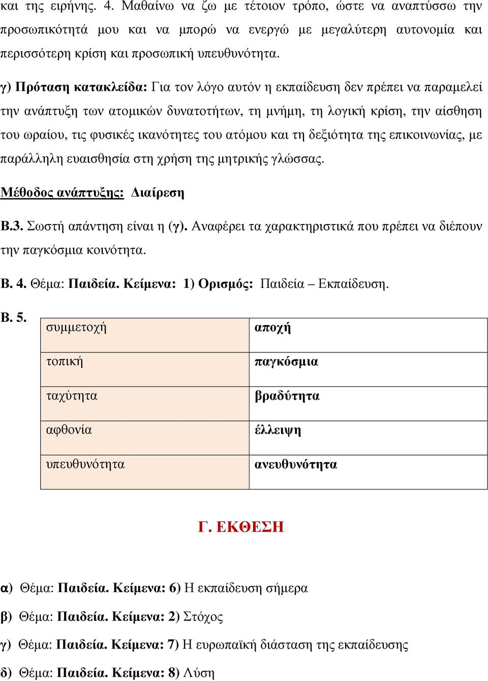 ατόµου και τη δεξιότητα της επικοινωνίας, µε παράλληλη ευαισθησία στη χρήση της µητρικής γλώσσας. Μέθοδος ανάπτυξης: ιαίρεση Β.3. Σωστή απάντηση είναι η (γ).