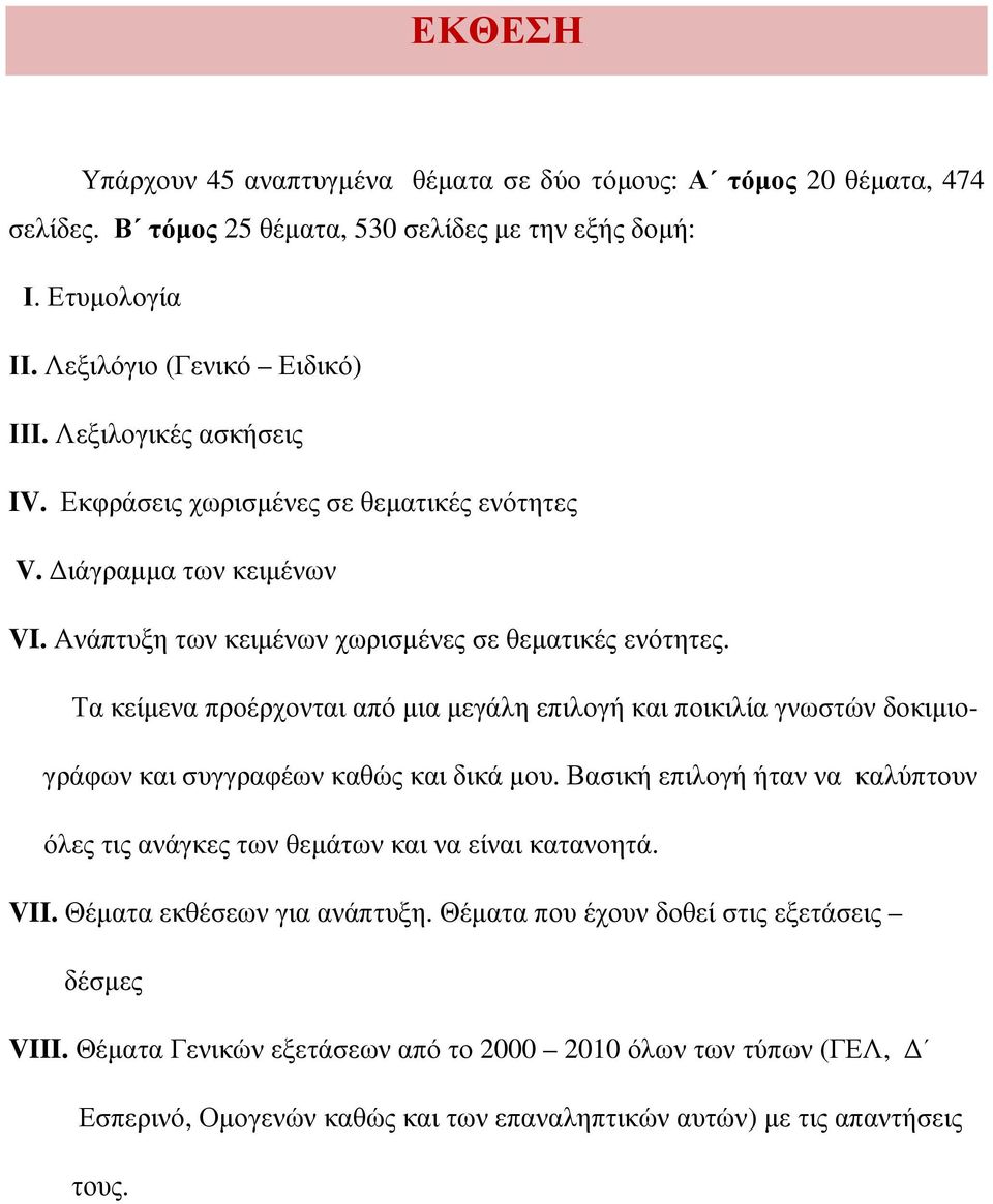 Τα κείµενα προέρχονται από µια µεγάλη επιλογή και ποικιλία γνωστών δοκιµιογράφων και συγγραφέων καθώς και δικά µου.