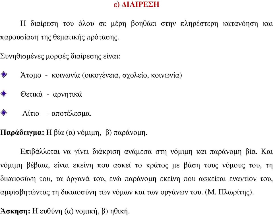 Παράδειγµα: Η βία (α) νόµιµη, β) παράνοµη. Επιβάλλεται να γίνει διάκριση ανάµεσα στη νόµιµη και παράνοµη βία.