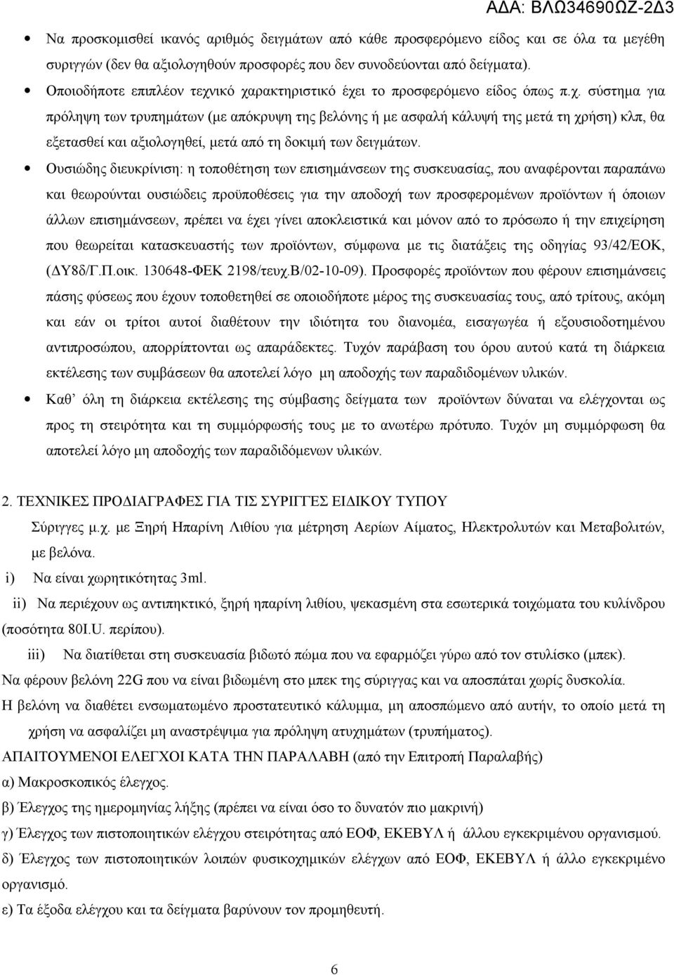 Ουσιώδης διευκρίνιση: η τοποθέτηση των επισημάνσεων της συσκευασίας, που αναφέρονται παραπάνω και θεωρούνται ουσιώδεις προϋποθέσεις για την αποδοχή των προσφερομένων προϊόντων ή όποιων άλλων