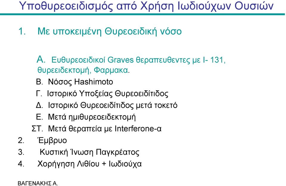 Ηζηνξηθό Υπνμείαο Θπξενεηδίηηδνο Γ. Ηζηνξηθό Θπξενεηδίηηδνο κεηά ηνθεηό Δ.
