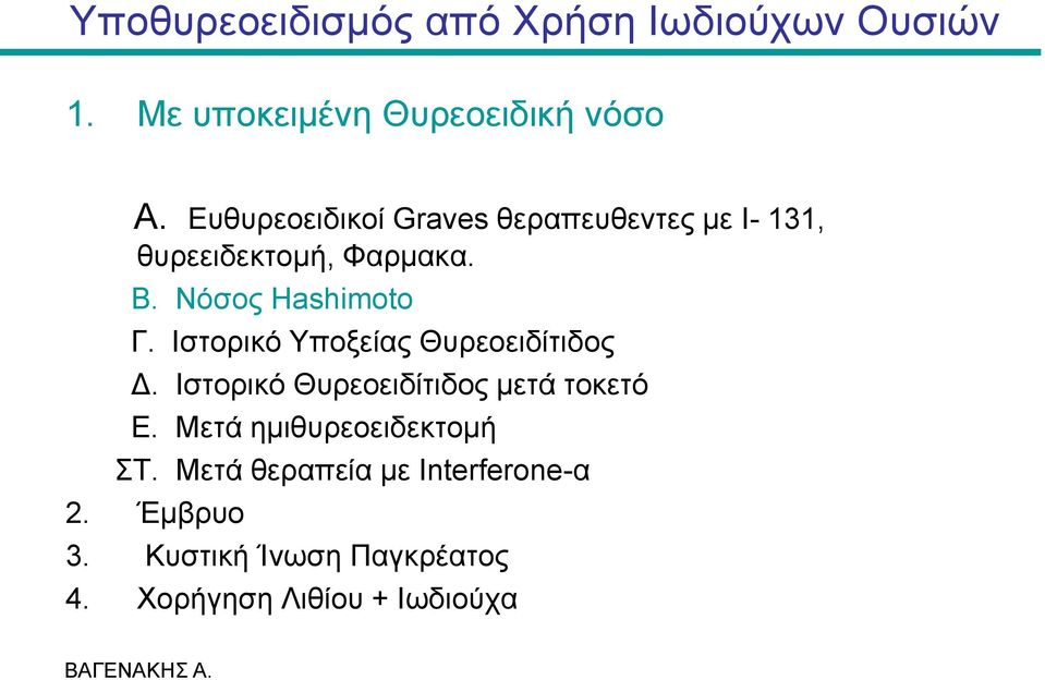 Ηζηνξηθό Υπνμείαο Θπξενεηδίηηδνο Γ. Ηζηνξηθό Θπξενεηδίηηδνο κεηά ηνθεηό Δ.