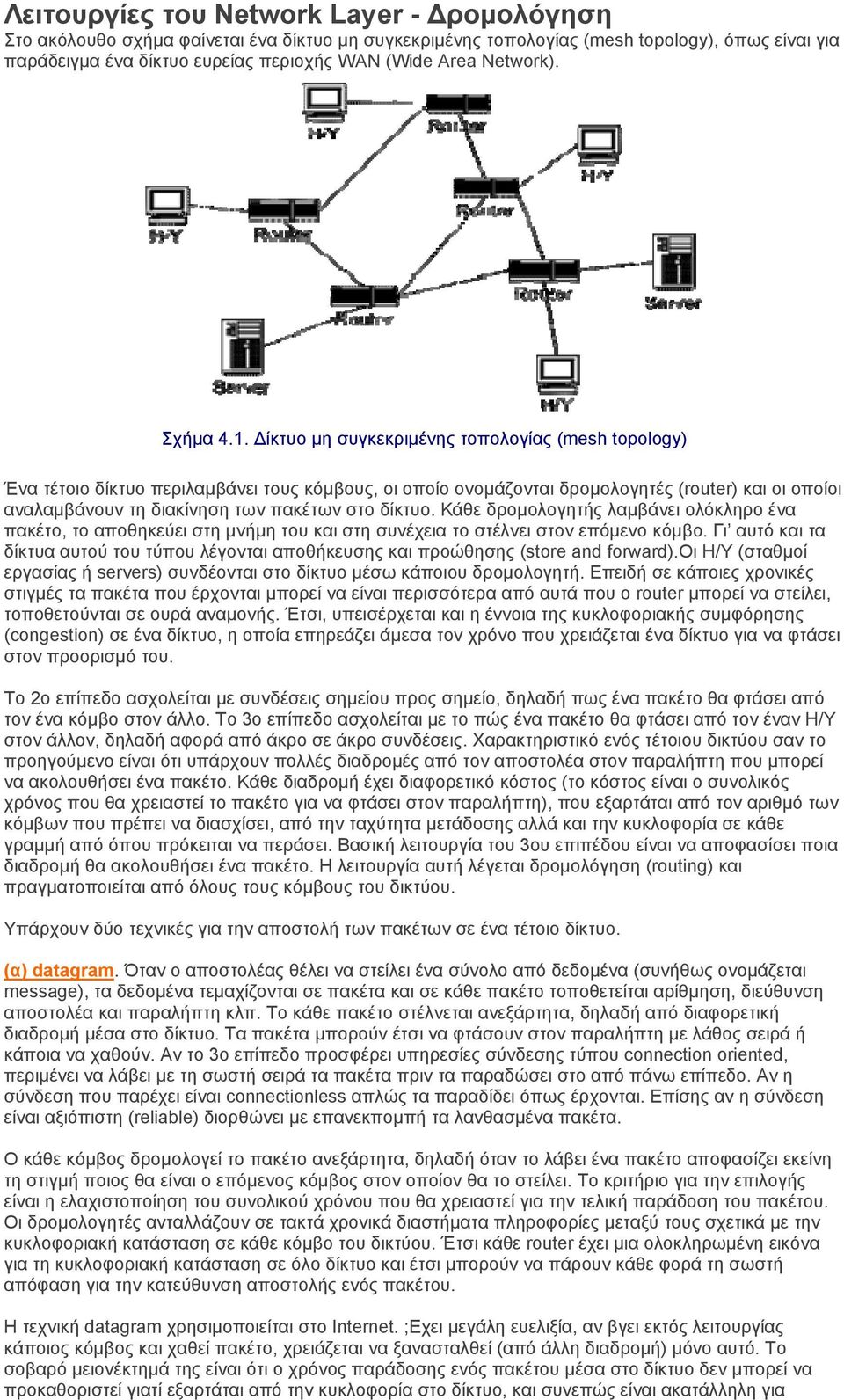 Δίκτυο μη συγκεκριμένης τοπολογίας (mesh topology) Ένα τέτοιο δίκτυο περιλαμβάνει τους κόμβους, οι οποίο ονομάζονται δρομολογητές (router) και οι οποίοι αναλαμβάνουν τη διακίνηση των πακέτων στο