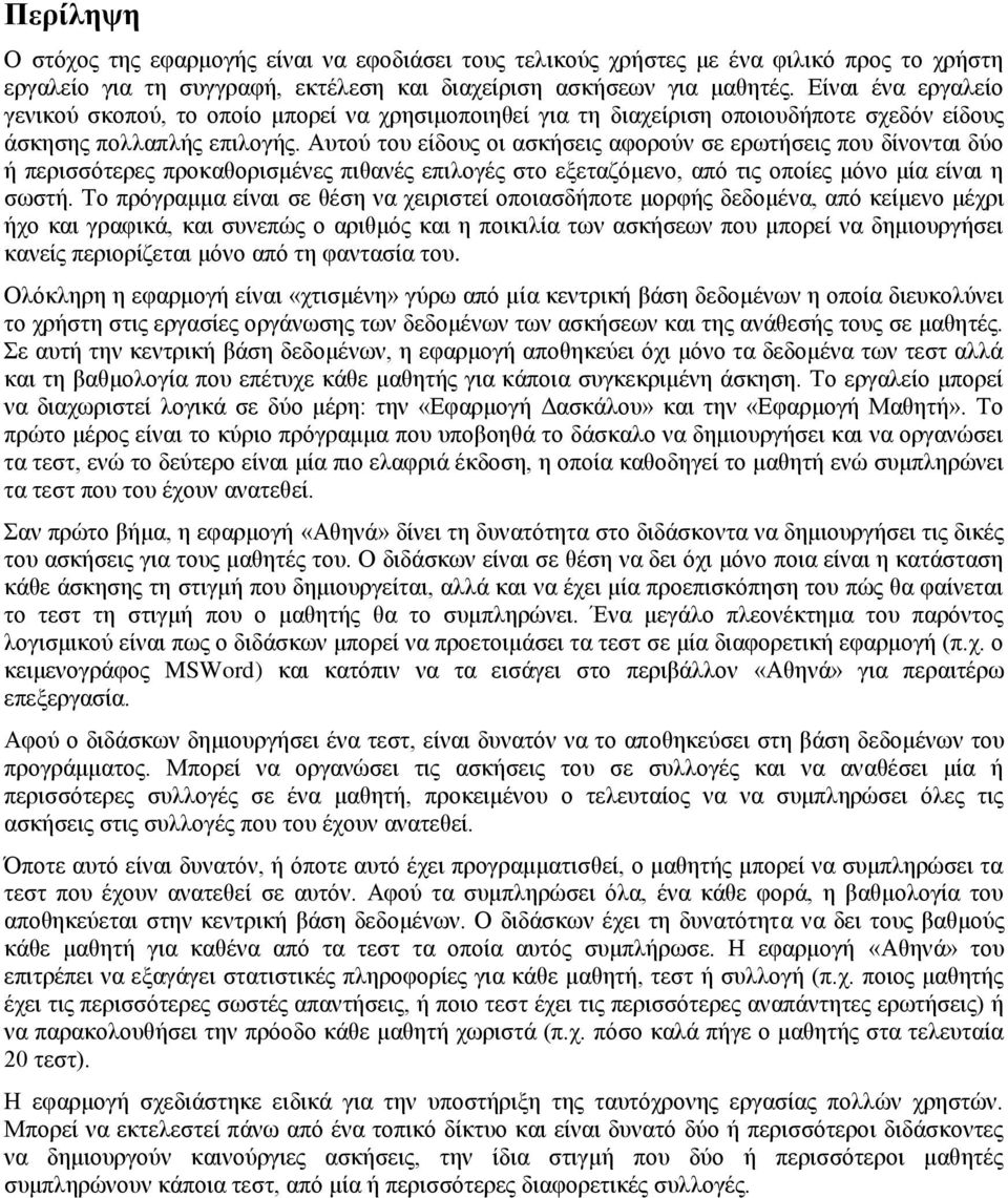 Απηνύ ηνπ είδνπο νη αζθήζεηο αθνξνύλ ζε εξσηήζεηο πνπ δίλνληαη δύν ή πεξηζζόηεξεο πξνθαζνξηζκέλεο πηζαλέο επηινγέο ζην εμεηαδόκελν, από ηηο νπνίεο κόλν κία είλαη ε ζσζηή.