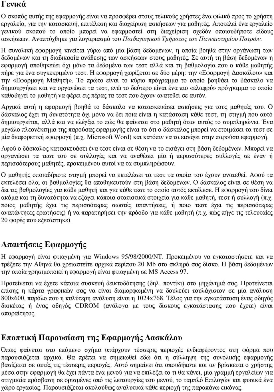 Η ζπλνιηθή εθαξκνγή θηλείηαη γύξσ από κία βάζε δεδνκέλσλ, ε νπνία βνεζά ζηελ νξγάλσζε ησλ δεδνκέλσλ θαη ηε δηαδηθαζία αλάζεζεο ησλ αζθήζεσλ ζηνπο καζεηέο.