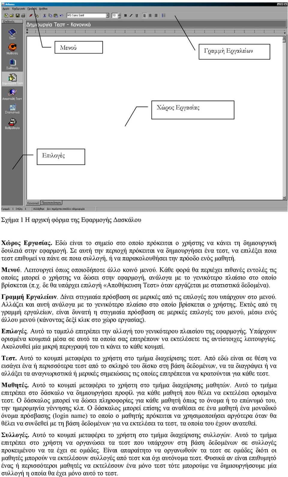 Σε απηή ηελ πεξηνρή πξόθεηηαη λα δεκηνπξγήζεη έλα ηεζη, λα επηιέμεη πνηα ηεζη επηζπκεί λα πάλε ζε πνηα ζπιινγή, ή λα παξαθνινπζήζεη ηελ πξόνδν ελόο καζεηή. Μενού.