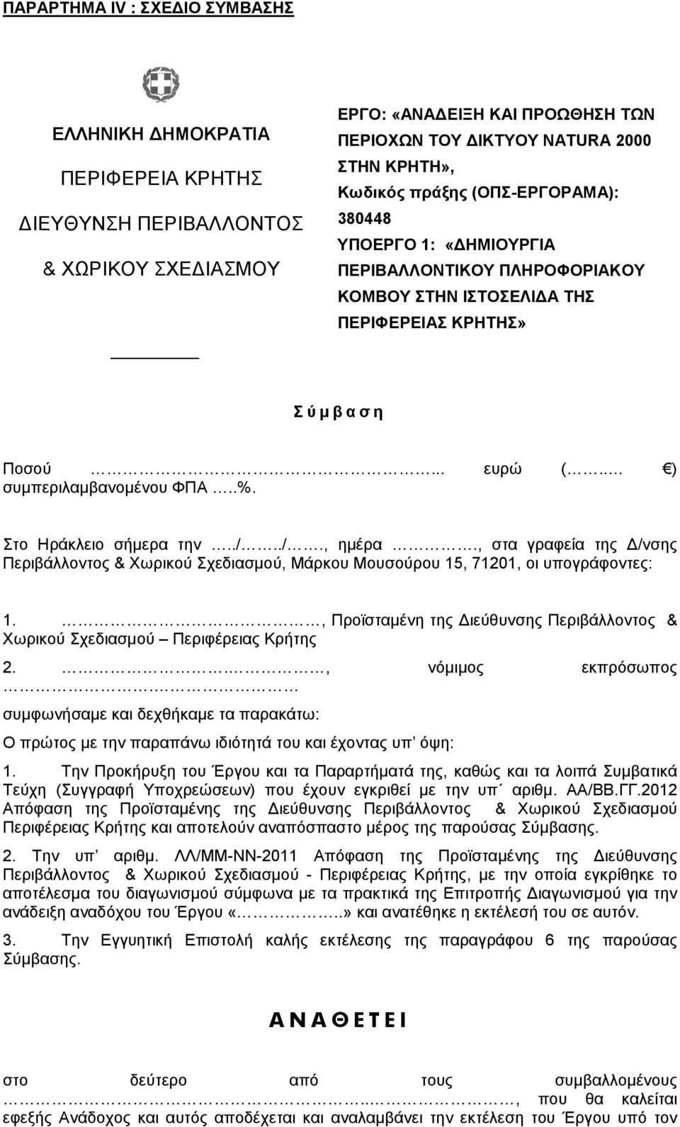 Στο Ηράκλειο σήµερα την../../., ηµέρα., στα γραφεία της /νσης Περιβάλλοντος & Χωρικού Σχεδιασµού, Μάρκου Μουσούρου 15, 71201, οι υπογράφοντες: 1.