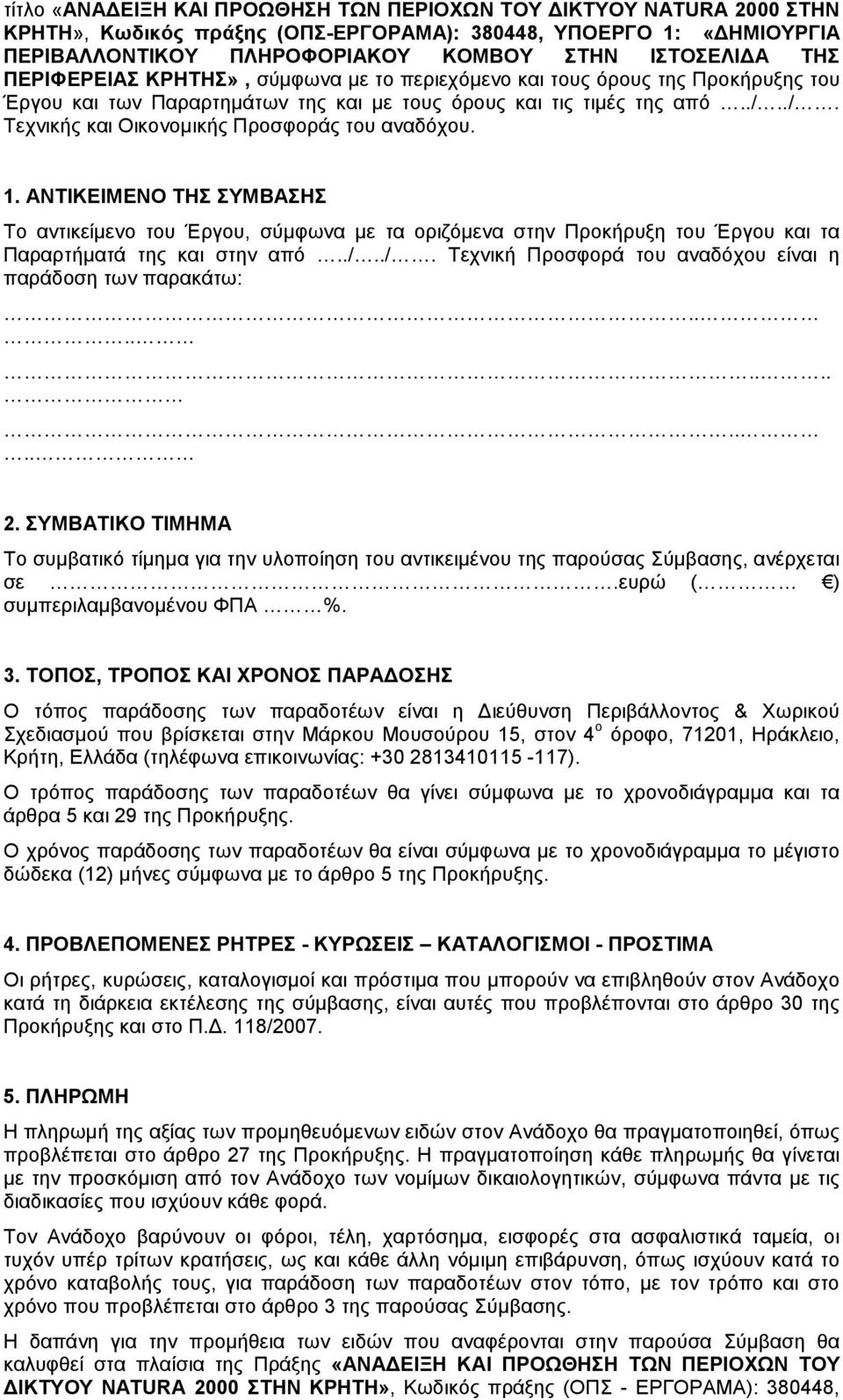 ./. Τεχνικής και Οικονοµικής Προσφοράς του αναδόχου. 1. ΑΝΤΙΚΕΙΜΕΝΟ ΤΗΣ ΣΥΜΒΑΣΗΣ Το αντικείµενο του Έργου, σύµφωνα µε τα οριζόµενα στην Προκήρυξη του Έργου και τα Παραρτήµατά της και στην από../../. Τεχνική Προσφορά του αναδόχου είναι η παράδοση των παρακάτω:.