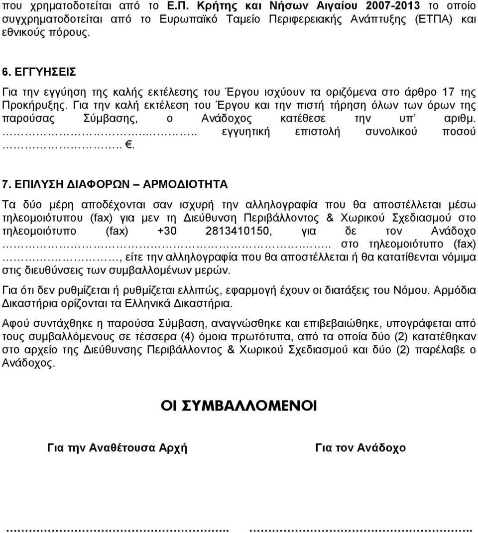 Για την καλή εκτέλεση του Έργου και την πιστή τήρηση όλων των όρων της παρούσας Σύµβασης, ο Ανάδοχος κατέθεσε την υπ αριθµ..... εγγυητική επιστολή συνολικού ποσού... 7.