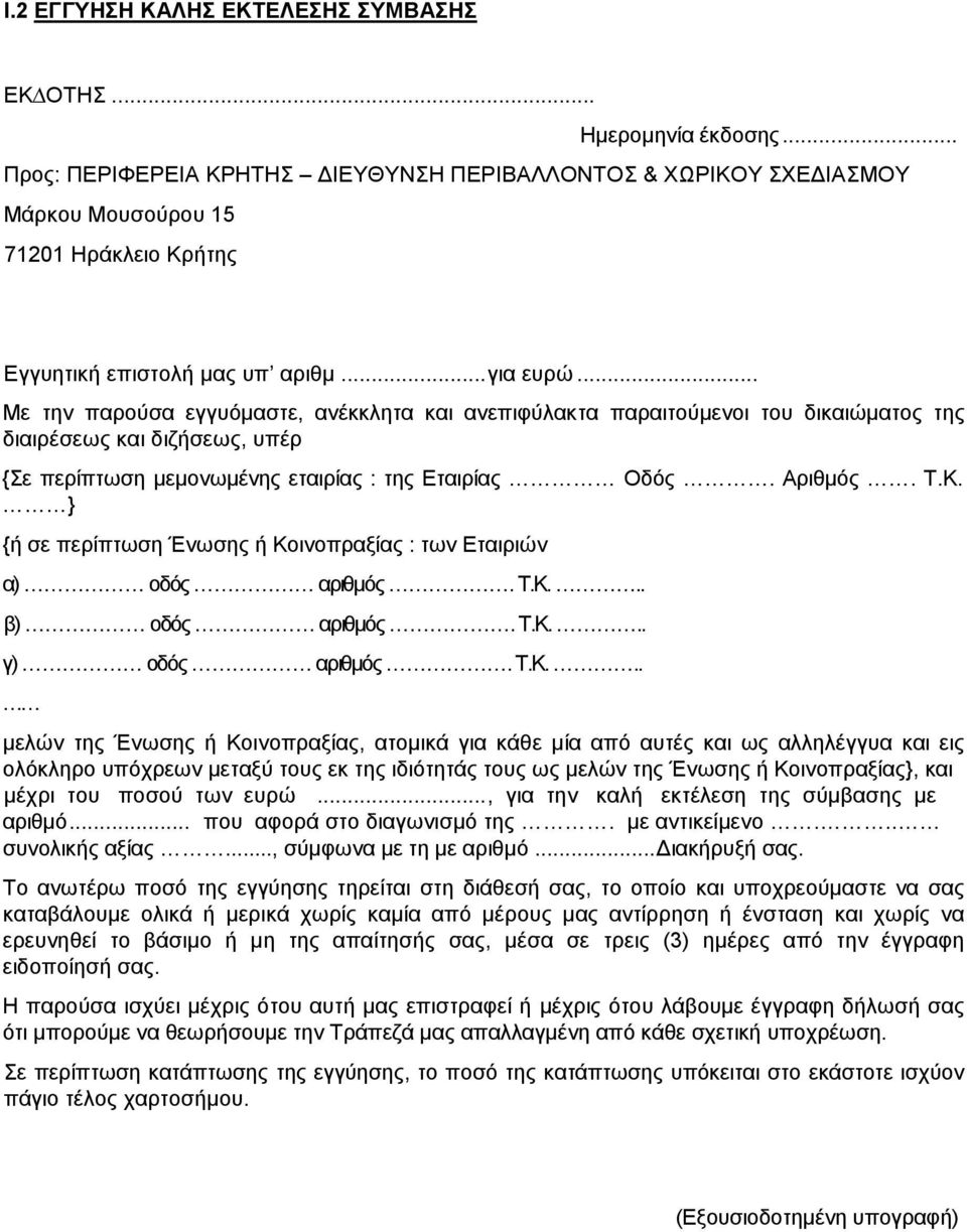 .. Με την παρούσα εγγυόµαστε, ανέκκλητα και ανεπιφύλακτα παραιτούµενοι του δικαιώµατος της διαιρέσεως και διζήσεως, υπέρ {Σε περίπτωση µεµονωµένης εταιρίας : της Εταιρίας Οδός. Αριθµός. Τ.Κ.