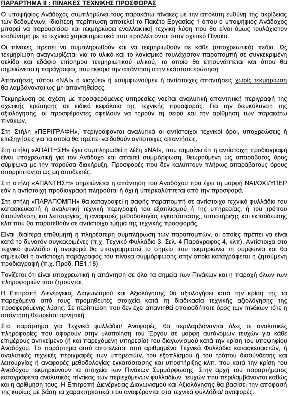 χαρακτηριστικά που προβλέπονται στον σχετικό Πίνακα. Οι πίνακες πρέπει να συµπληρωθούν και να τεκµηριωθούν σε κάθε (υποχρεωτικό) πεδίο.