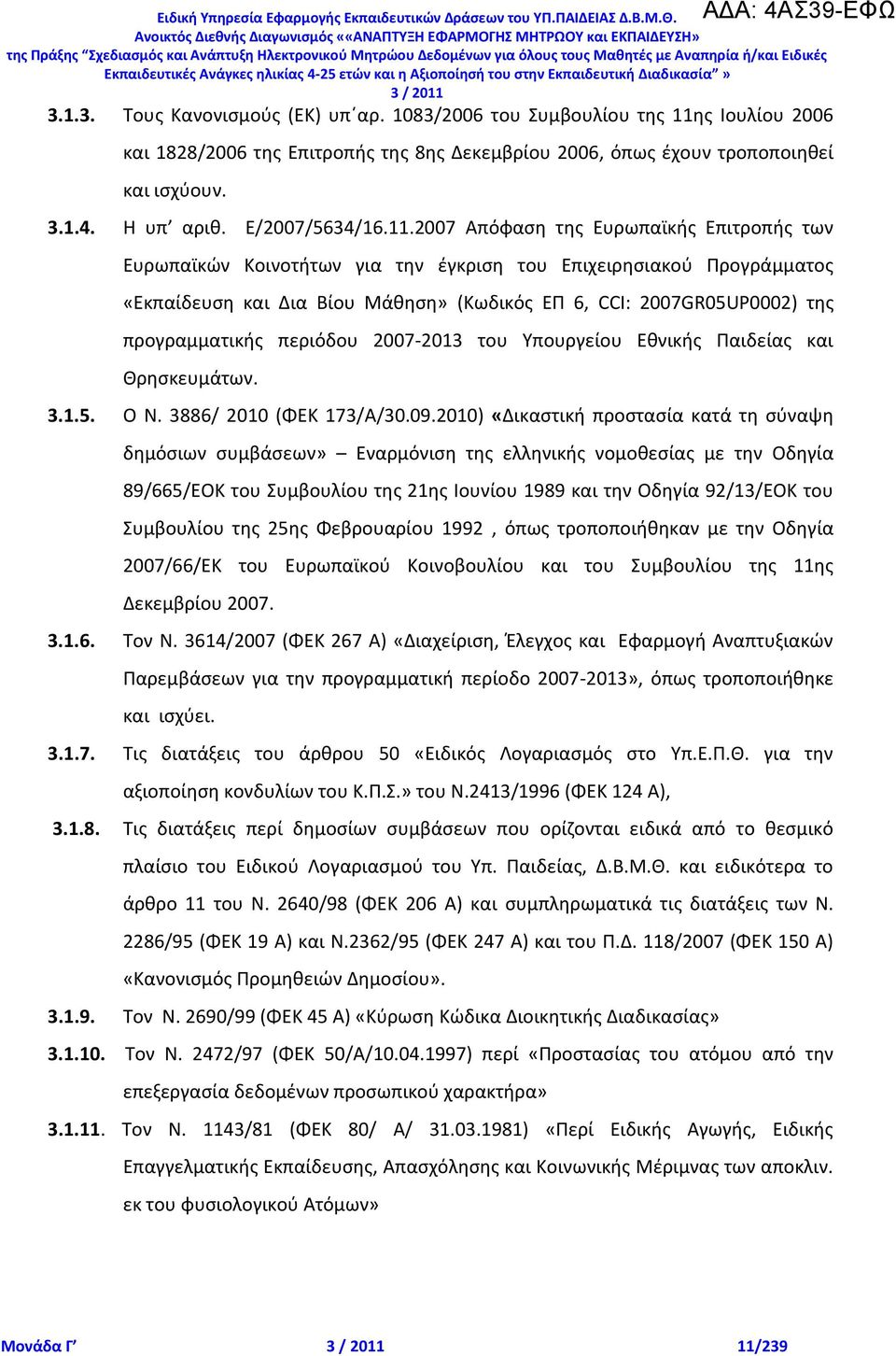 2007 Απόφαςθ τθσ Ευρωπαϊκισ Επιτροπισ των Ευρωπαϊκϊν Κοινοτιτων για τθν ζγκριςθ του Επιχειρθςιακοφ Ρρογράμματοσ «Εκπαίδευςθ και Δια Βίου Μάκθςθ» (Κωδικόσ ΕΡ 6, CCI: 2007GR05UP0002) τθσ προγραμματικισ