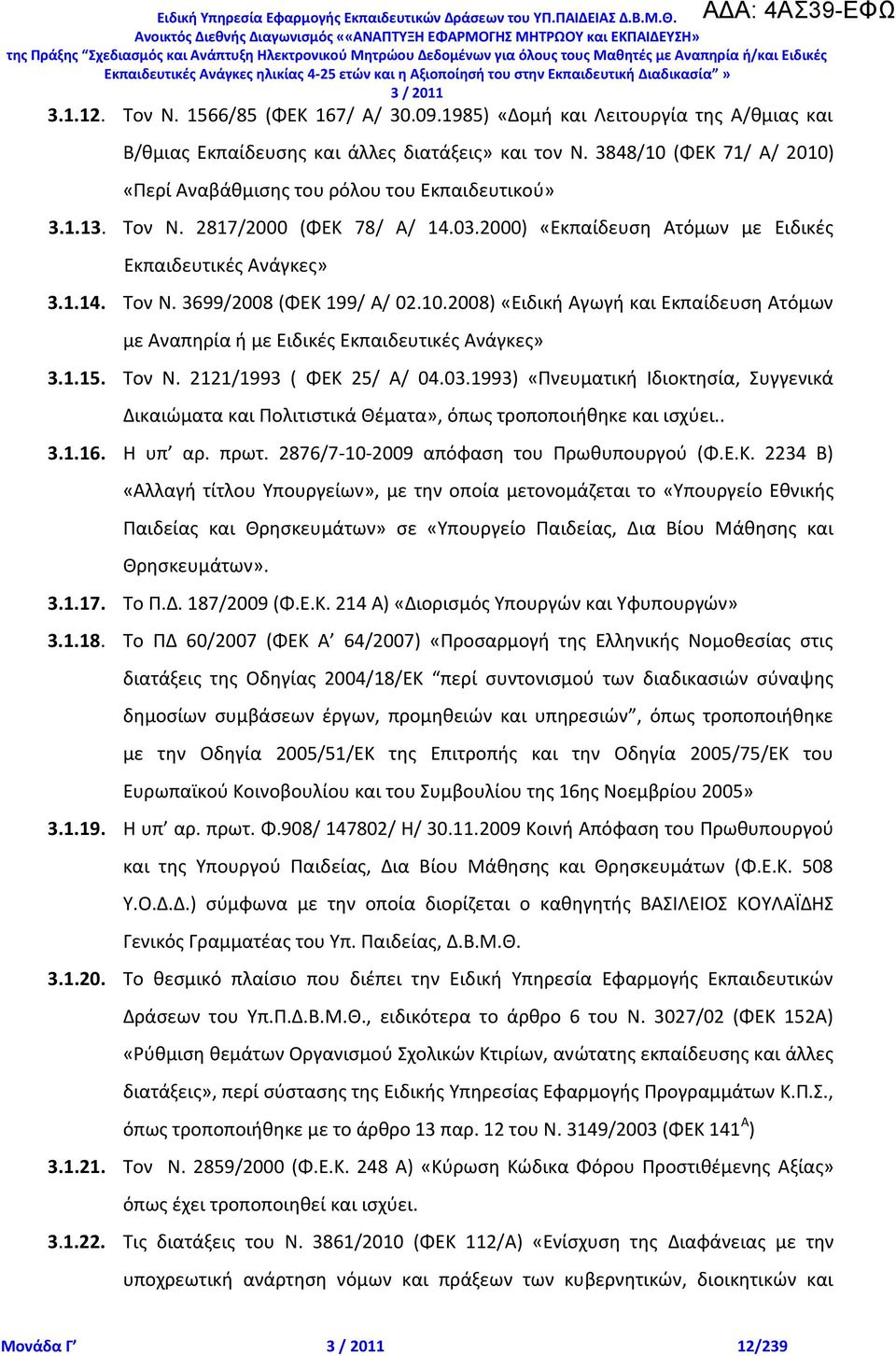 10.2008) «Ειδικι Αγωγι και Εκπαίδευςθ Ατόμων με Αναπθρία ι με Ειδικζσ Εκπαιδευτικζσ Ανάγκεσ» 3.1.15. Τον Ν. 2121/1993 ( ΦΕΚ 25/ Α/ 04.03.