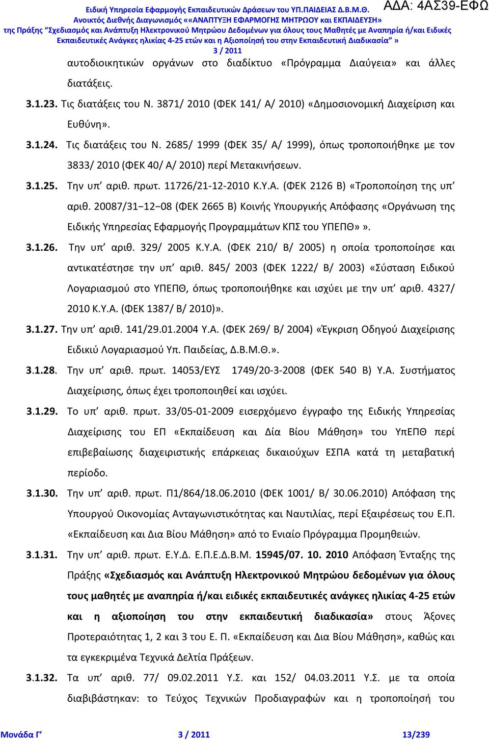 (ΦΕΚ 2126 Β) «Τροποποίθςθ τθσ υπ αρικ. 20087/31 12 08 (ΦΕΚ 2665 Β) Κοινισ Υπουργικισ Απόφαςθσ «Οργάνωςθ τθσ Ειδικισ Υπθρεςίασ Εφαρμογισ Ρρογραμμάτων ΚΡΣ του ΥΡΕΡΚ»». 3.1.26. Τθν υπ αρικ. 329/ 2005 Κ.