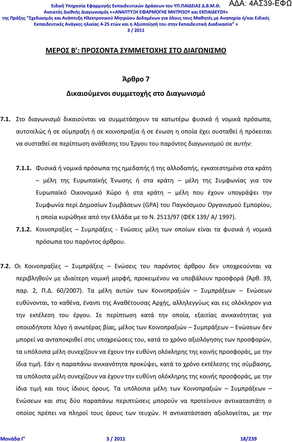 του Ζργου του παρόντοσ διαγωνιςμοφ ςε αυτιν: 7.1.