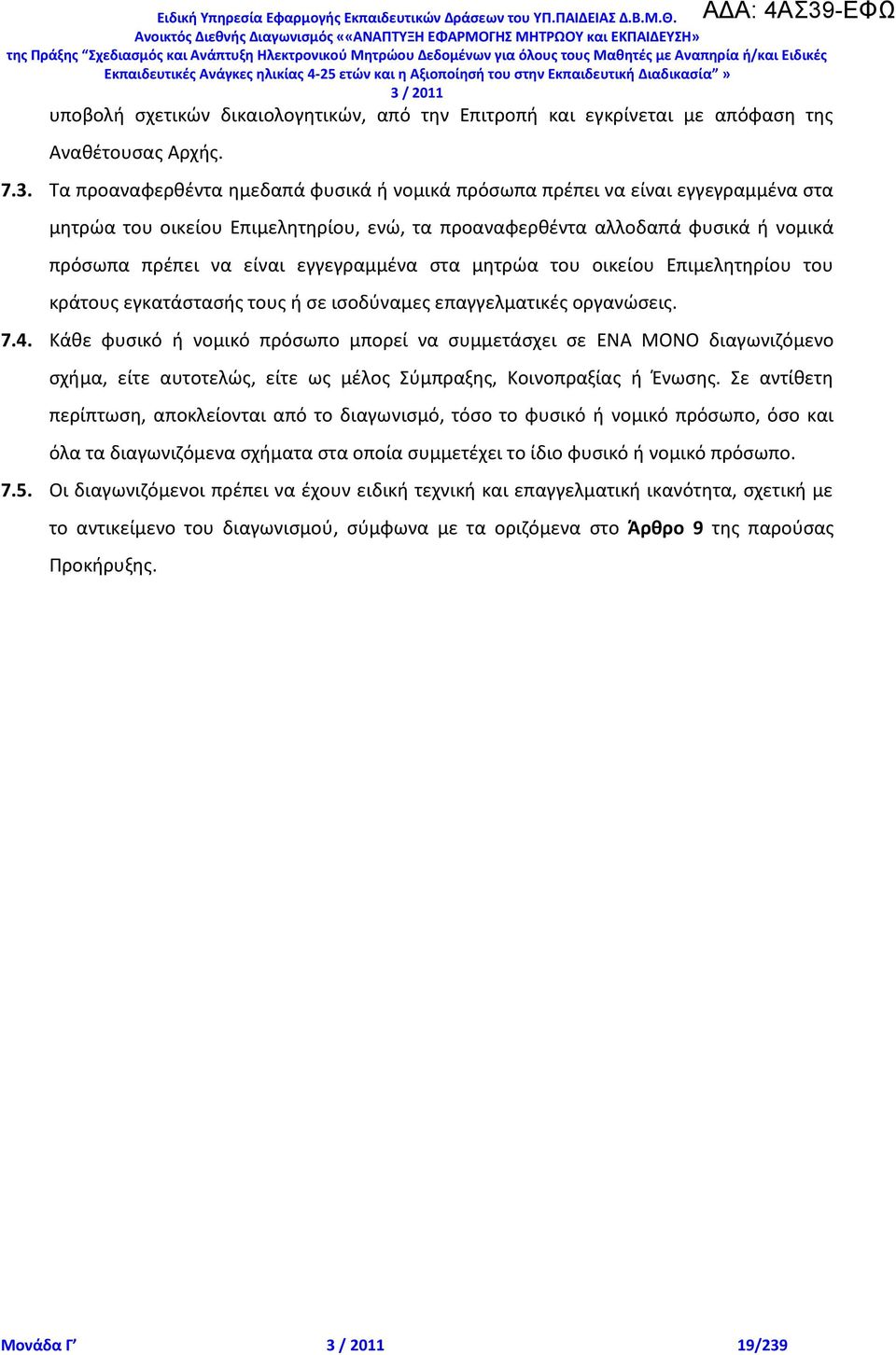 εγγεγραμμζνα ςτα μθτρϊα του οικείου Επιμελθτθρίου του κράτουσ εγκατάςταςισ τουσ ι ςε ιςοδφναμεσ επαγγελματικζσ οργανϊςεισ. 7.4.