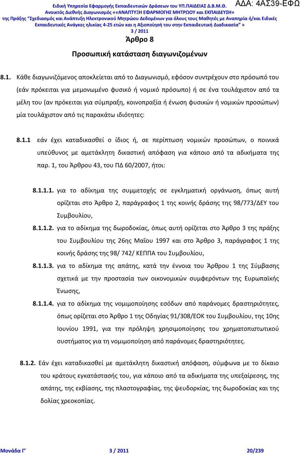 ςφμπραξθ, κοινοπραξία ι ζνωςθ φυςικϊν ι νομικϊν προςϊπων) μία τουλάχιςτον από τισ παρακάτω ιδιότθτεσ: 8.1.