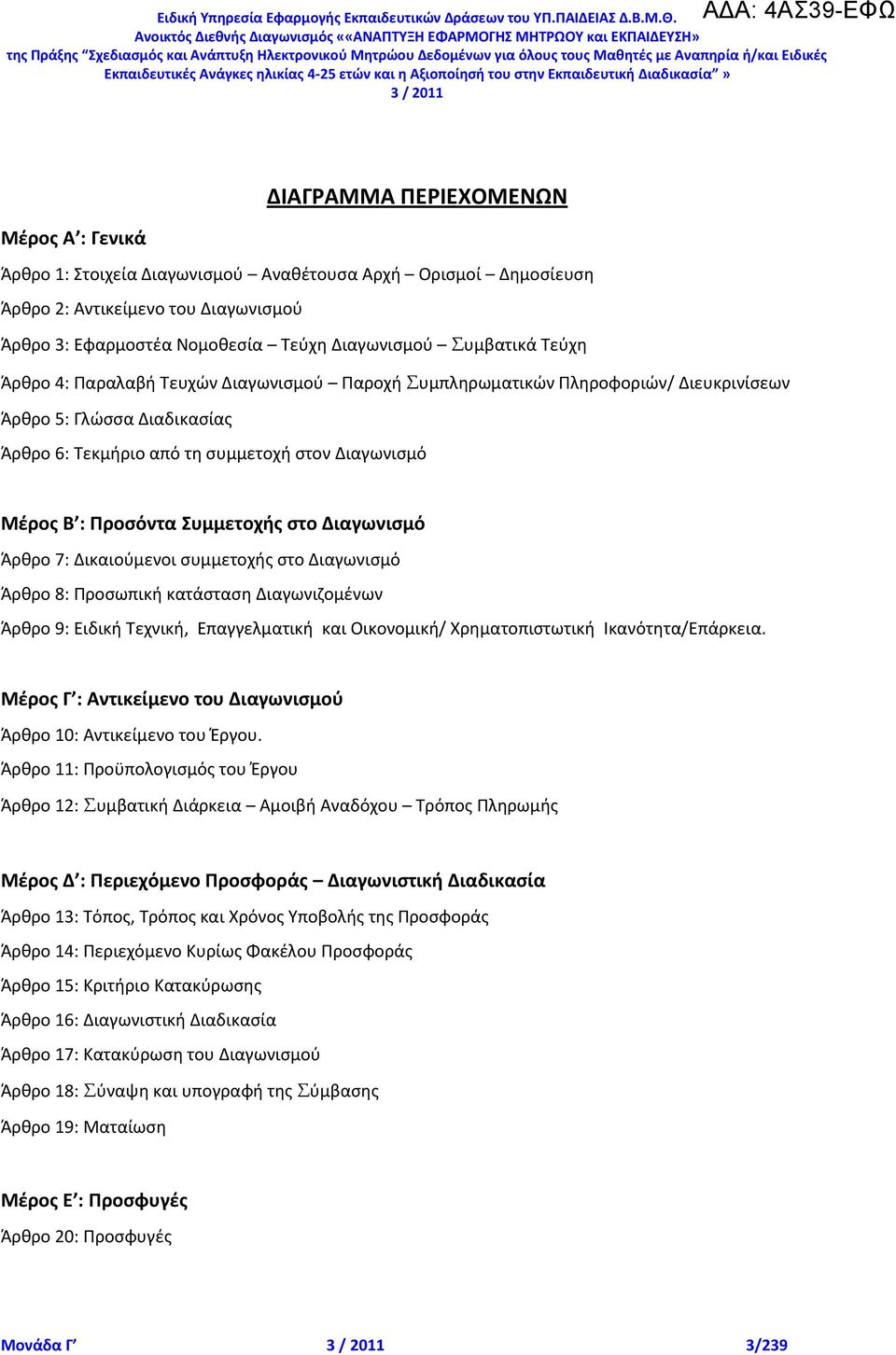 Τεφχθ Άρκρο 4: Ραραλαβι Τευχϊν Διαγωνιςμοφ Ραροχι Συμπλθρωματικϊν Ρλθροφοριϊν/ Διευκρινίςεων Άρκρο 5: Γλϊςςα Διαδικαςίασ Άρκρο 6: Τεκμιριο από τθ ςυμμετοχι ςτον Διαγωνιςμό Μζροσ Β : Ρροςόντα