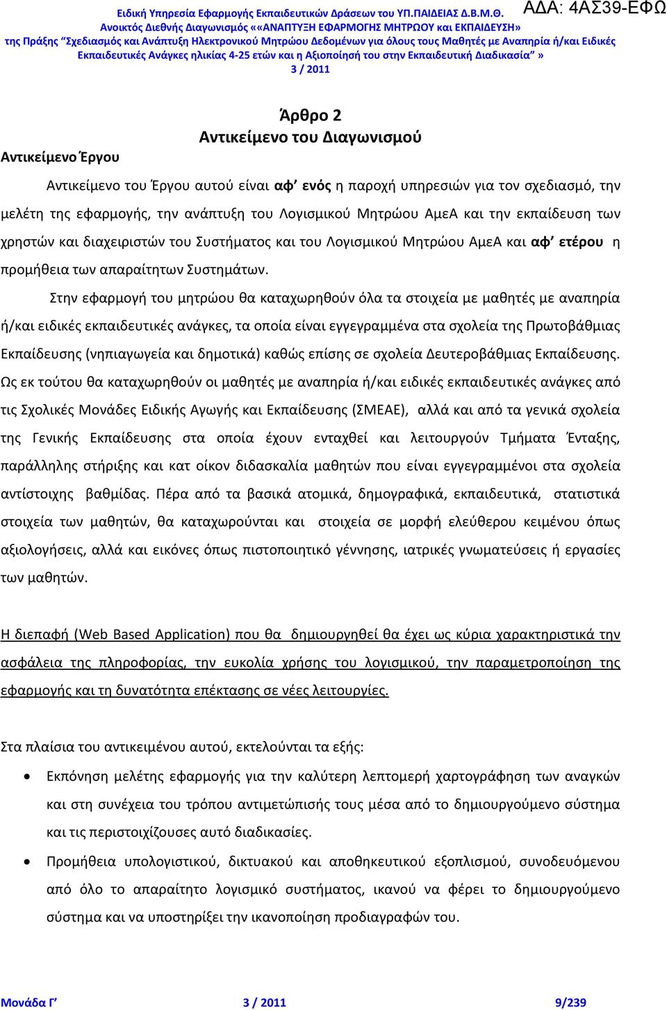 ΑμεΑ και τθν εκπαίδευςθ των χρθςτϊν και διαχειριςτϊν του Συςτιματοσ και του Λογιςμικοφ Μθτρϊου ΑμεΑ και αφ ετζρου θ προμικεια των απαραίτθτων Συςτθμάτων.