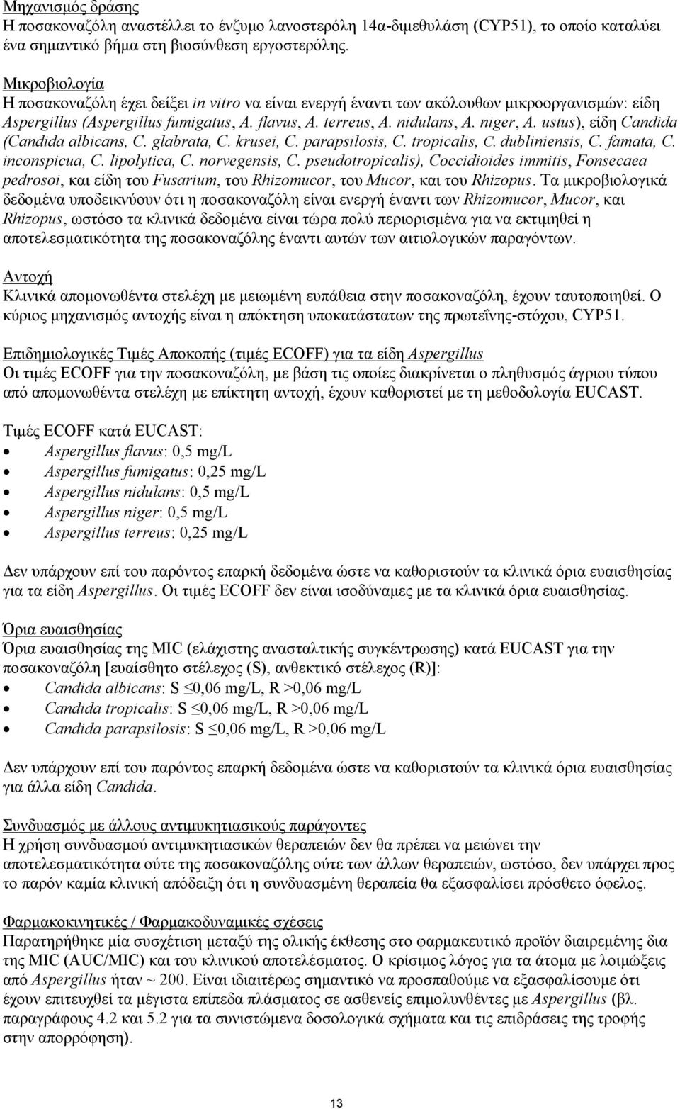 ustus), είδη Candida (Candida albicans, C. glabrata, C. krusei, C. parapsilosis, C. tropicalis, C. dubliniensis, C. famata, C. inconspicua, C. lipolytica, C. norvegensis, C.