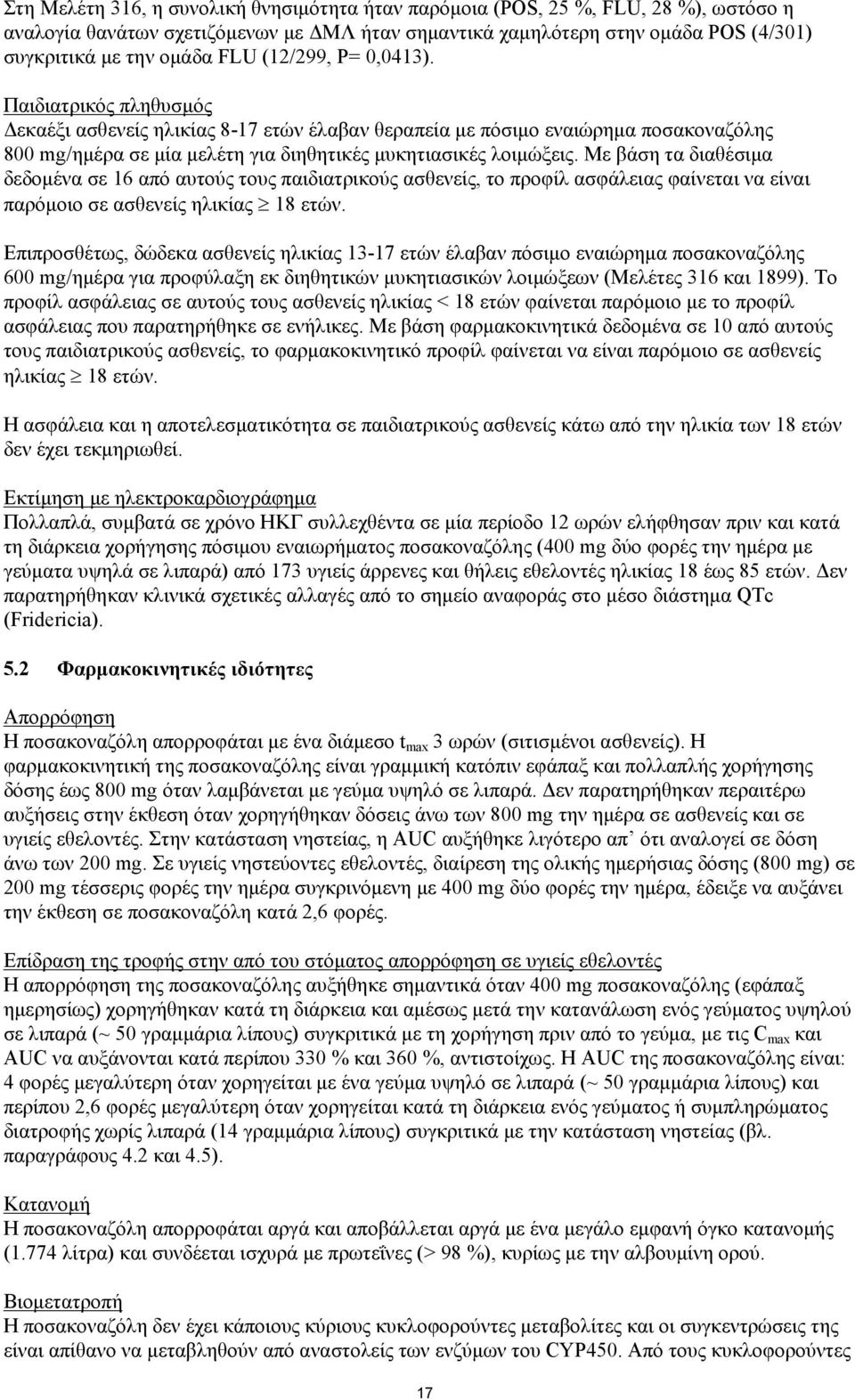 Με βάση τα διαθέσιμα δεδομένα σε 16 από αυτούς τους παιδιατρικούς ασθενείς, το προφίλ ασφάλειας φαίνεται να είναι παρόμοιο σε ασθενείς ηλικίας 18 ετών.