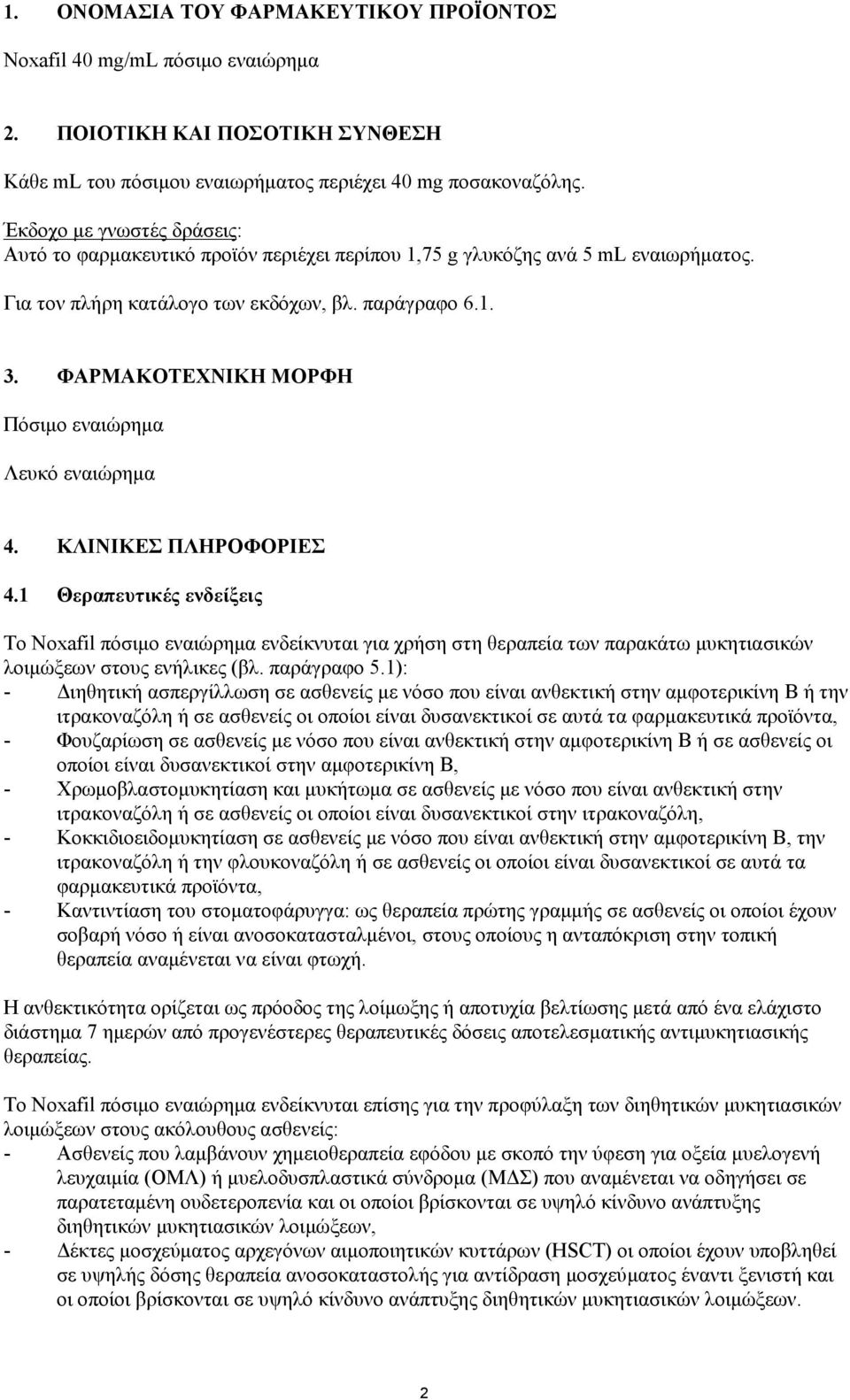 ΦΑΡΜΑΚΟΤΕΧΝΙΚΗ ΜΟΡΦΗ Πόσιμο εναιώρημα Λευκό εναιώρημα 4. ΚΛΙΝΙΚΕΣ ΠΛΗΡΟΦΟΡΙΕΣ 4.