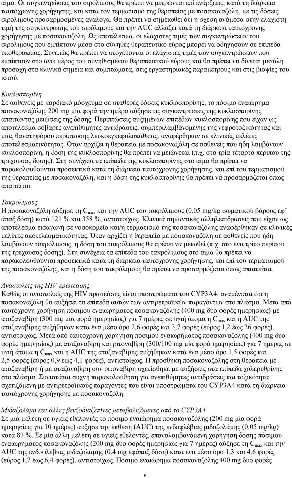 Ως αποτέλεσμα, οι ελάχιστες τιμές των συγκεντρώσεων του σιρόλιμους που εμπίπτουν μέσα στο σύνηθες θεραπευτικό εύρος μπορεί να οδηγήσουν σε επίπεδα υποθεραπείας.