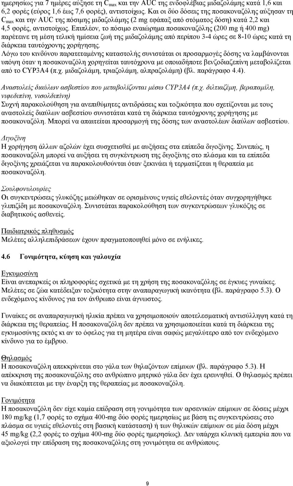 Επιπλέον, το πόσιμο εναιώρημα ποσακοναζόλης (200 mg ή 400 mg) παρέτεινε τη μέση τελική ημίσεια ζωή της μιδαζολάμης από περίπου 3-4 ώρες σε 8-10 ώρες κατά τη διάρκεια ταυτόχρονης χορήγησης.