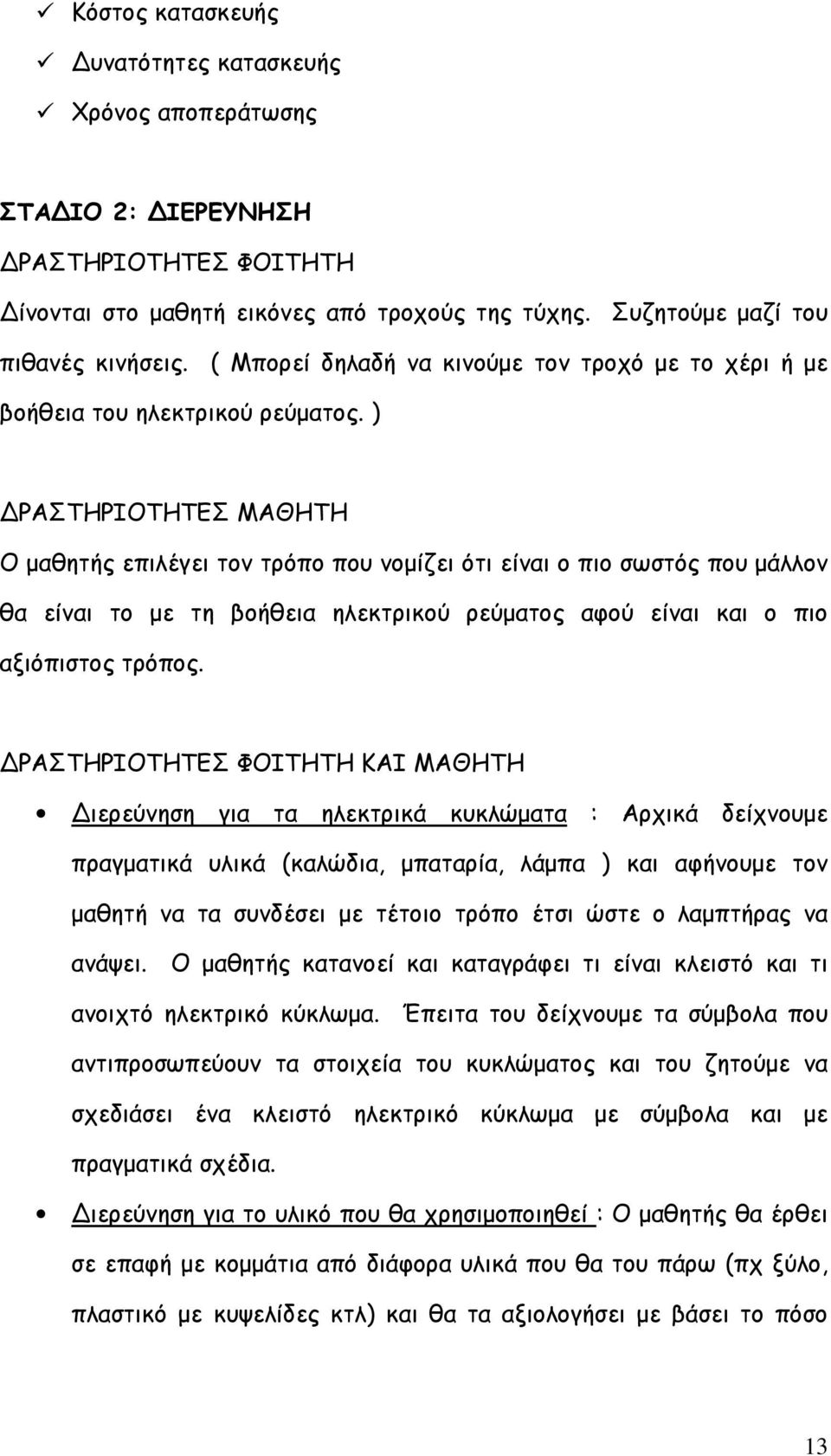 ) ΔΡΑΣΤΗΡΙΟΤΗΤΕΣ ΜΑΘΗΤΗ Ο μαθητής επιλέγει τον τρόπο που νομίζει ότι είναι ο πιο σωστός που μάλλον θα είναι το με τη βοήθεια ηλεκτρικού ρεύματος αφού είναι και ο πιο αξιόπιστος τρόπος.