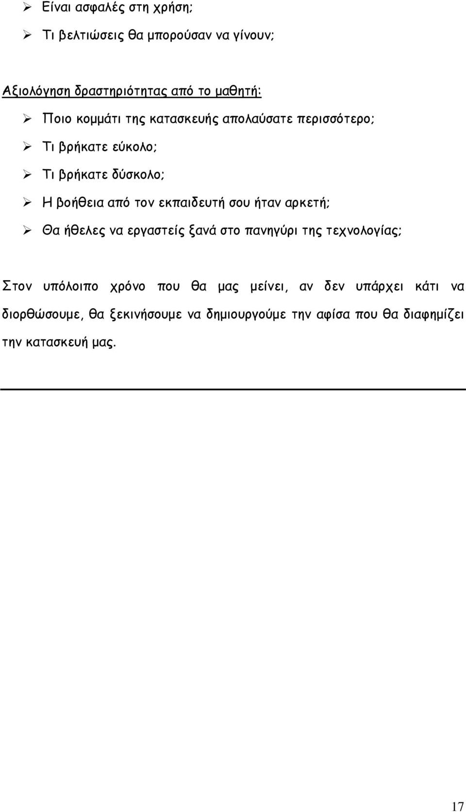 εκπαιδευτή σου ήταν αρκετή; #"Θα ήθελες να εργαστείς ξανά στο πανηγύρι της τεχνολογίας; Στον υπόλοιπο χρόνο που θα