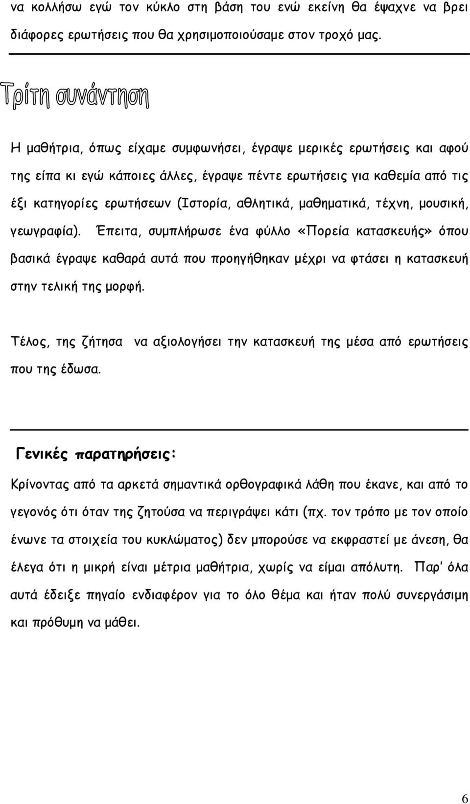 μαθηματικά, τέχνη, μουσική, γεωγραφία). Έπειτα, συμπλήρωσε ένα φύλλο «Πορεία κατασκευής» όπου βασικά έγραψε καθαρά αυτά που προηγήθηκαν μέχρι να φτάσει η κατασκευή στην τελική της μορφή.